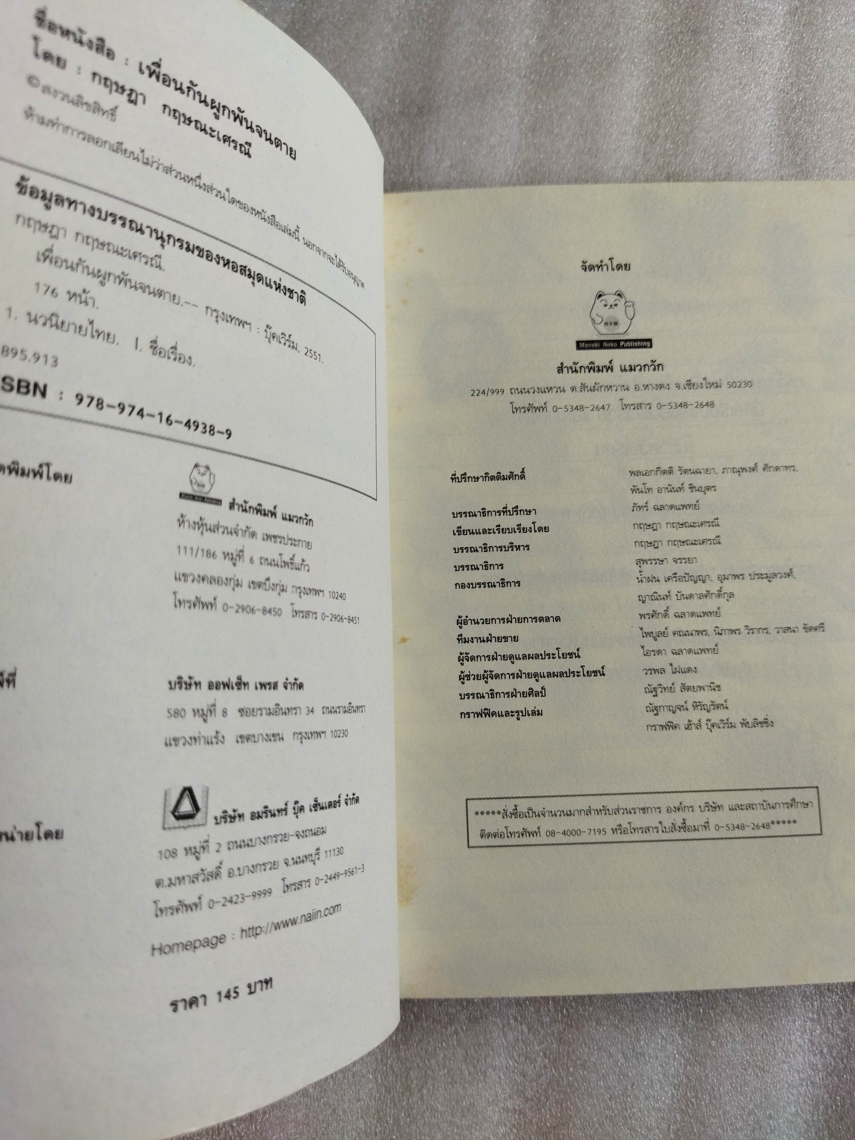 เพื่อนกัน ผูกพันกันจนตาย / กฤษฎา กฤษณะเศรณี