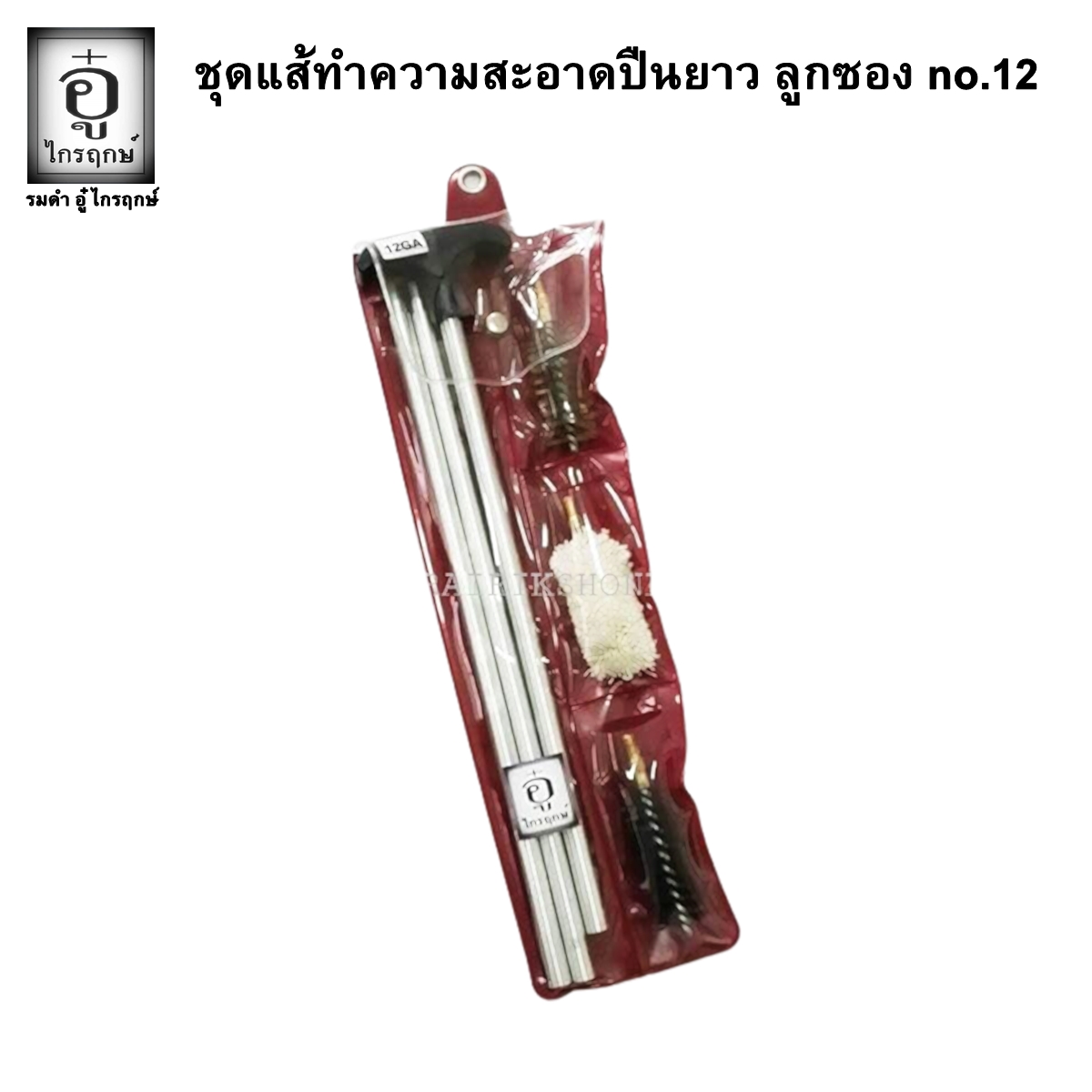 ชุดแส้ลูกซอง no.12