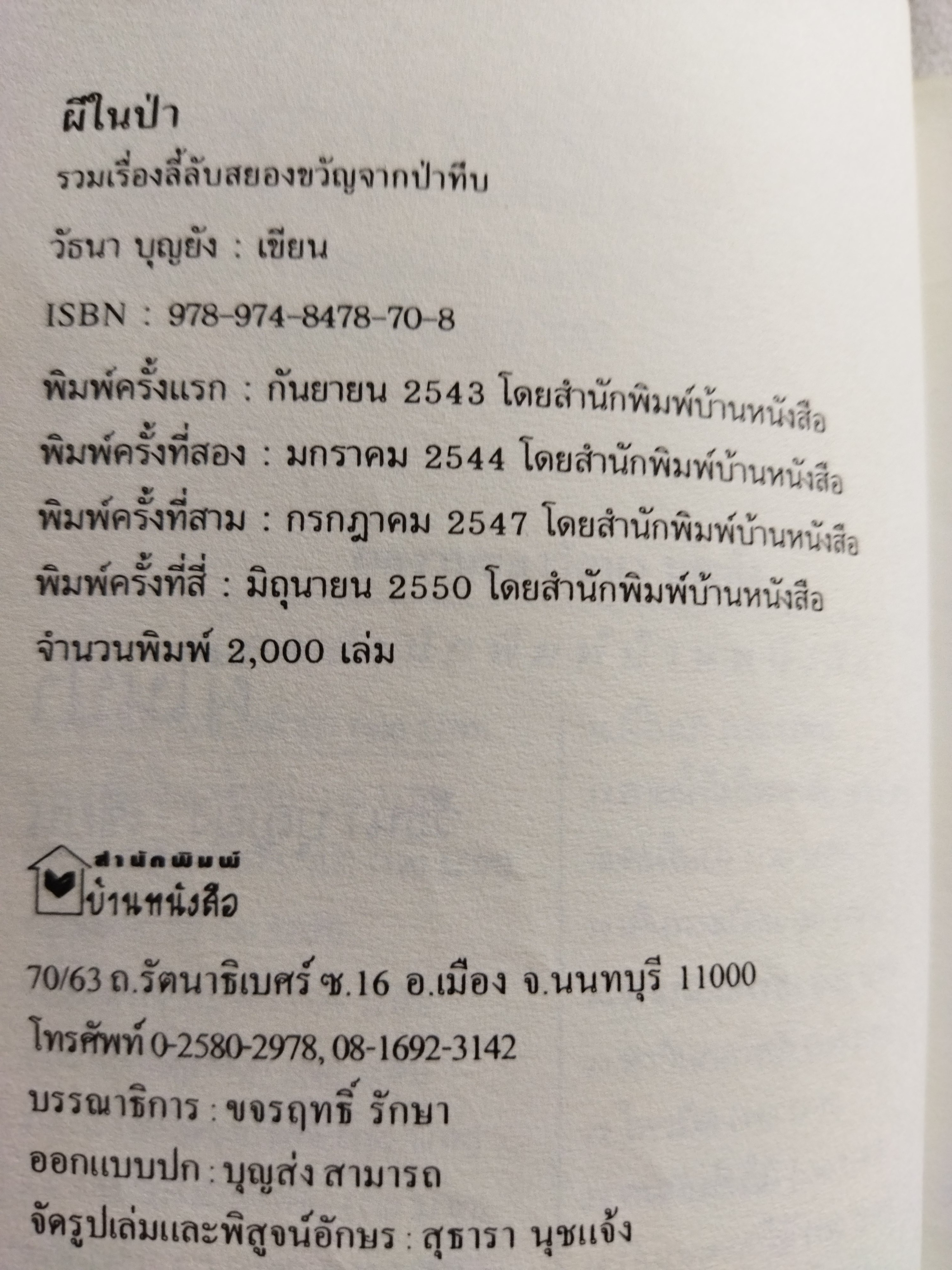 ผีในป่า / วัธนา บุญยัง