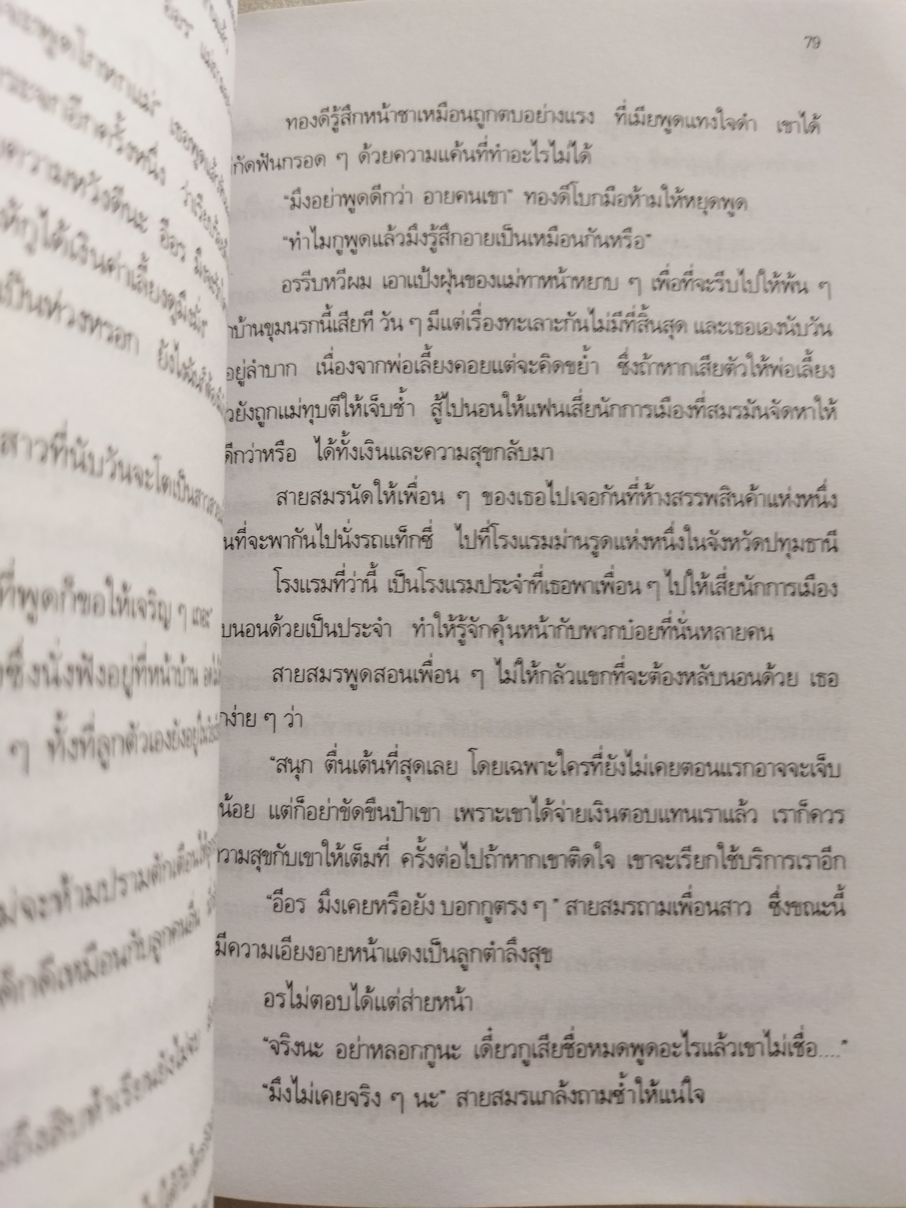 หนูไม่ใช่โสเภณี / ผกามาศ ปรีชา