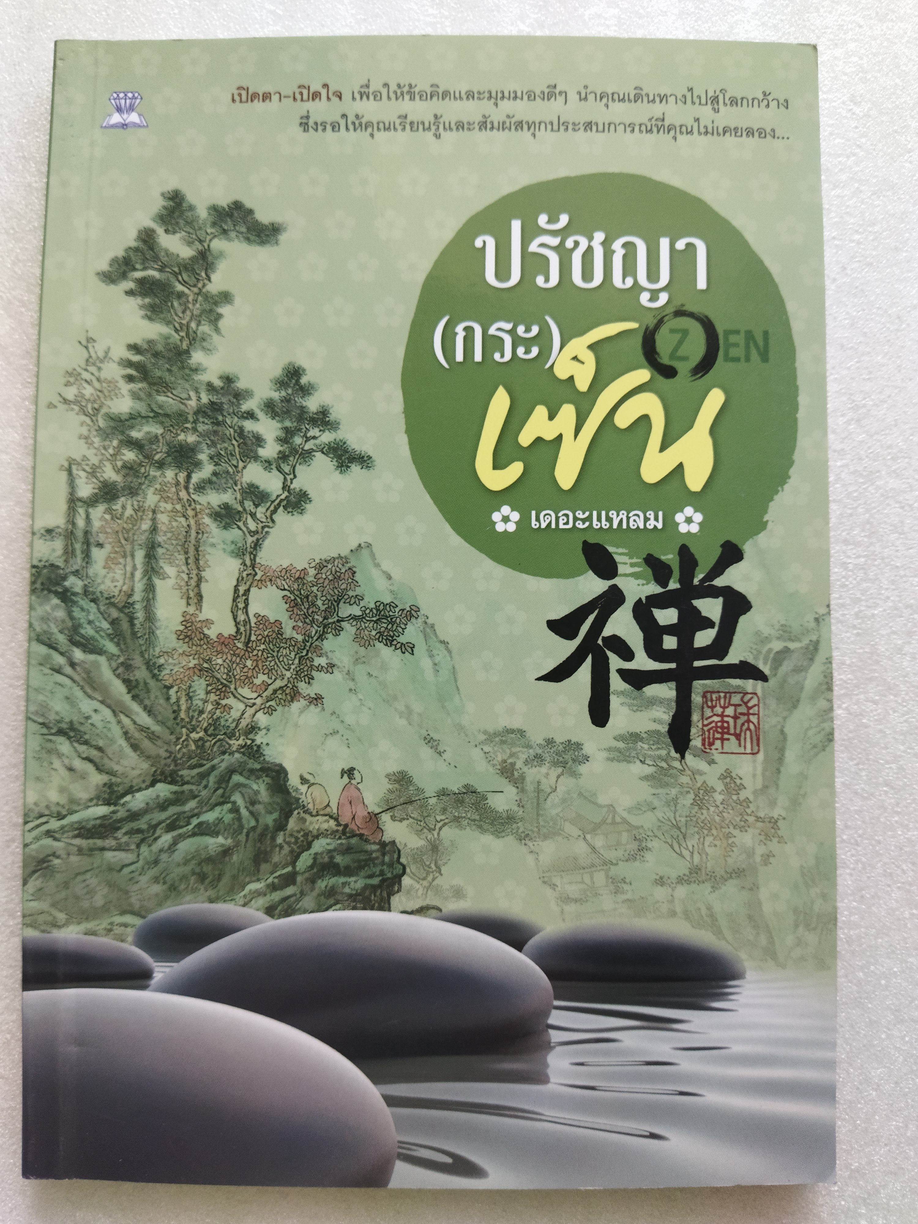 ปรัชาญา(กระ)เซ็น