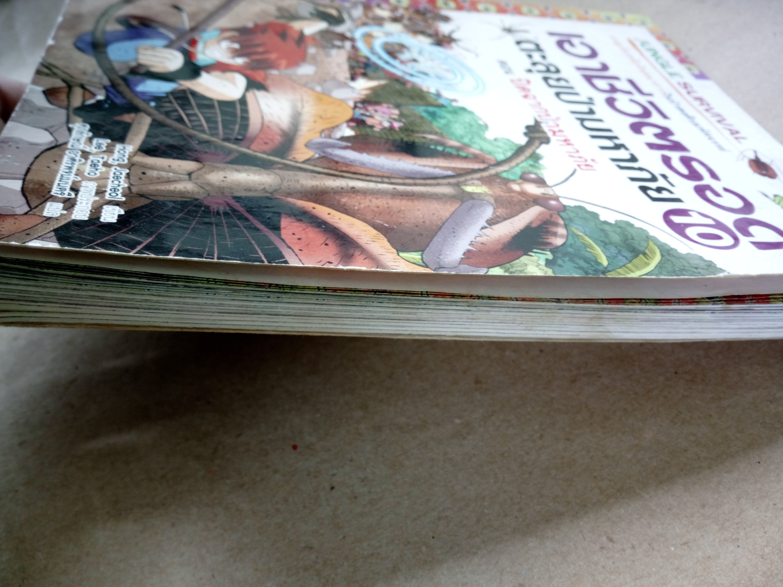 เอาชีวิตรอดตะลุยป่ามหาภัย เล่ม 10 ปิดฉากมหาภัย