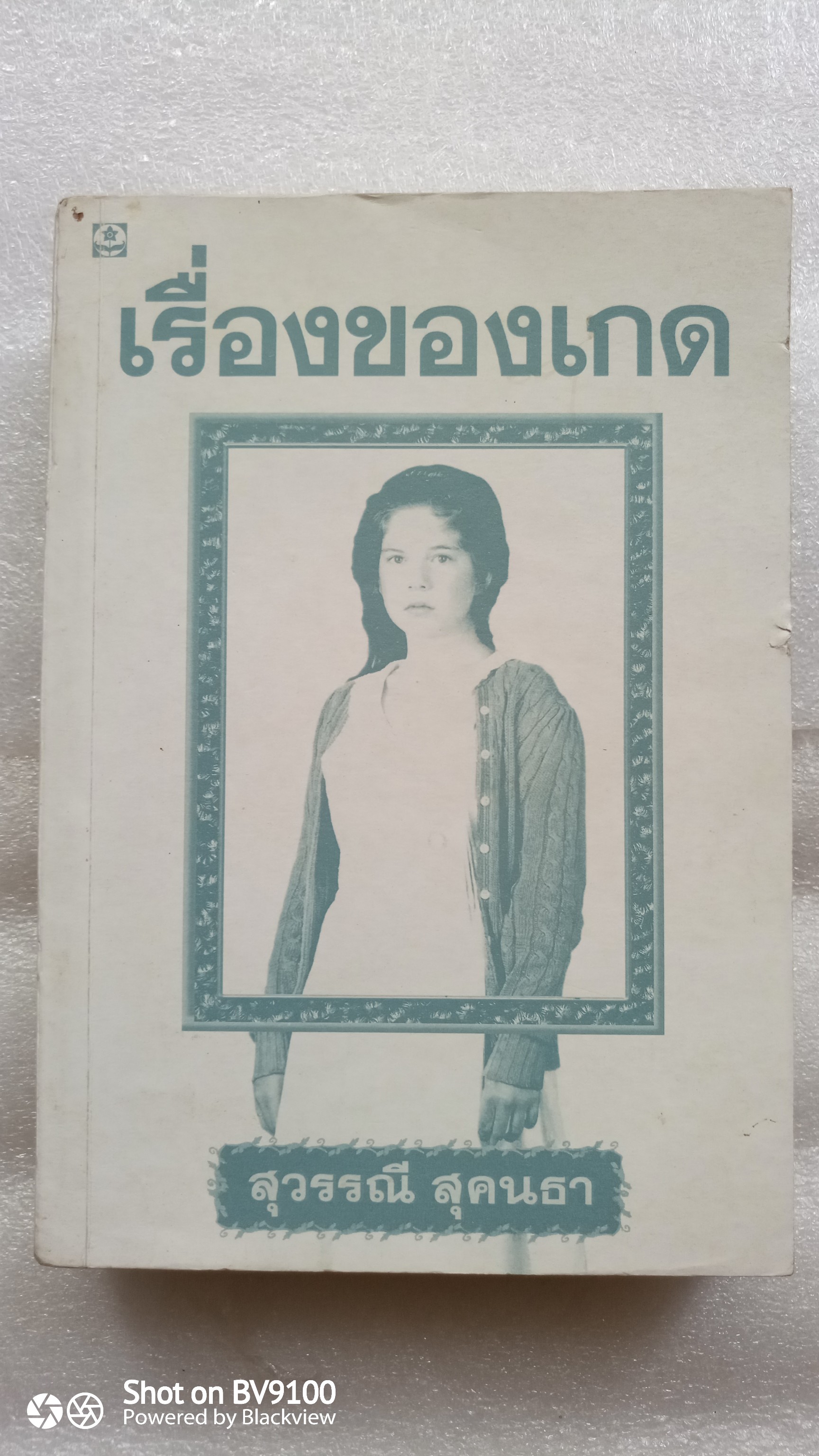 เรื่องของเกด / สุวรรณี สุคนธา
