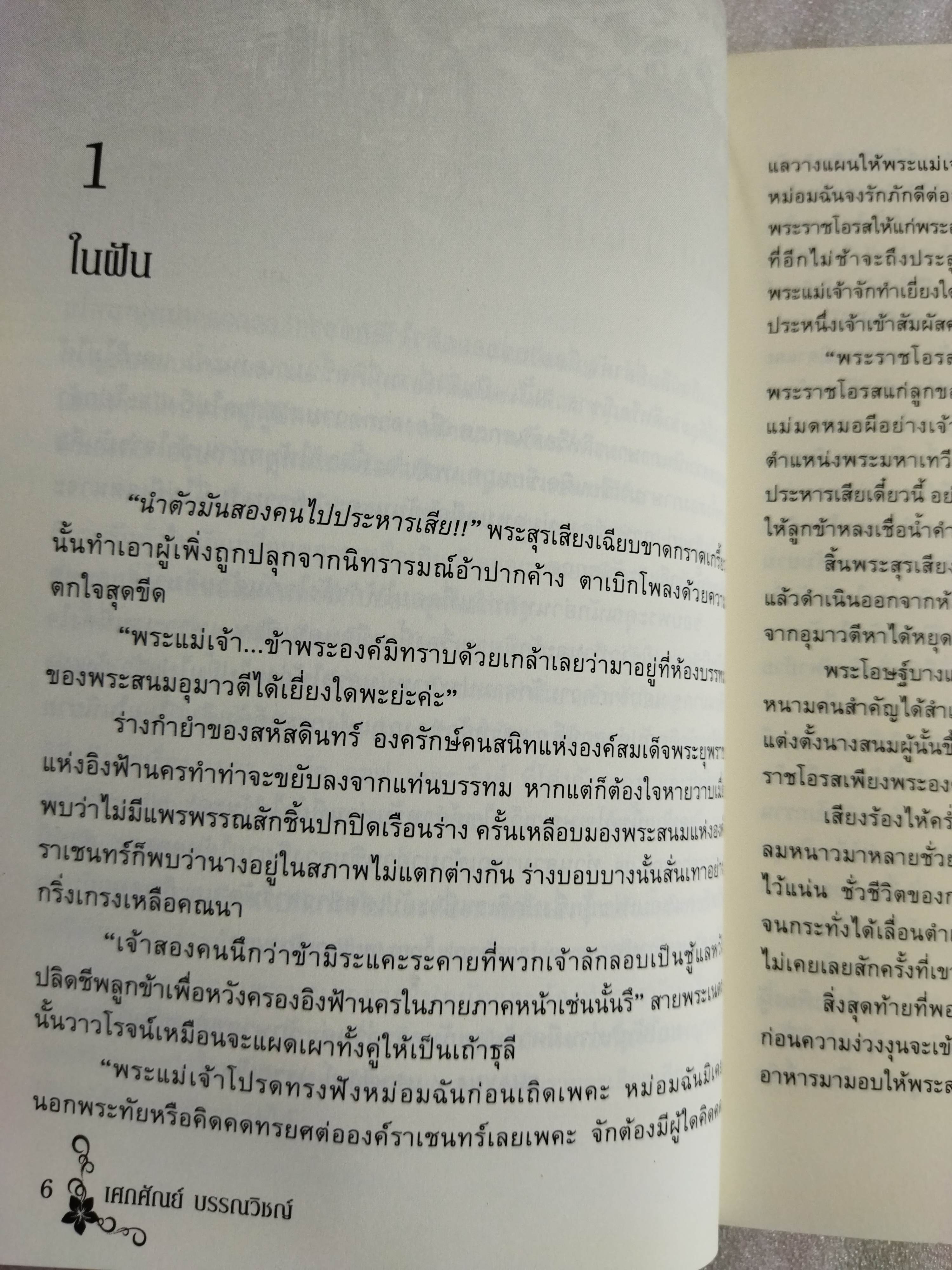 เสน่หาราเชนทร์ เล่ม 1 / Shayna