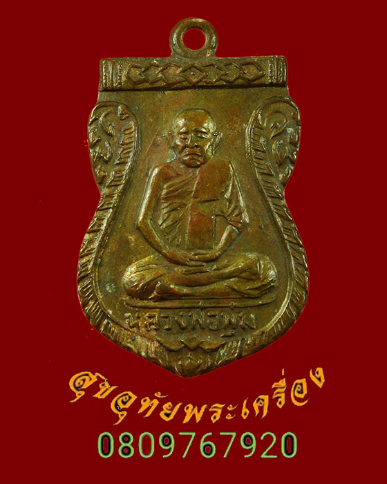 880.เหรียญหลวงพ่อพุ่ม วัดสำมะกัน อยุธยา อายุ104ปี ปี2503 เข้มขลังคลาสสิกครับ