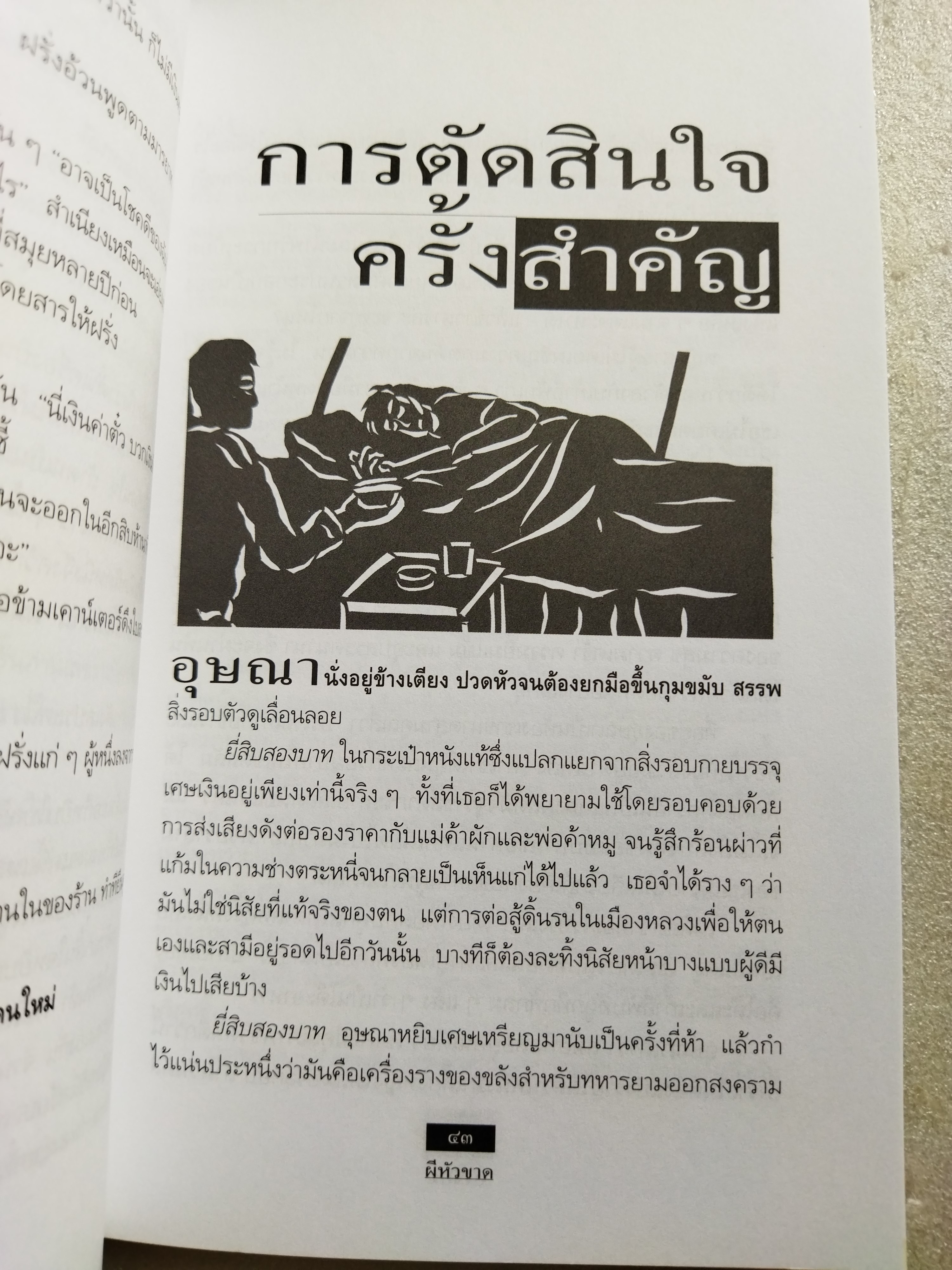 ผีหัวขาด / สรจักร ศิริบริรักษ์