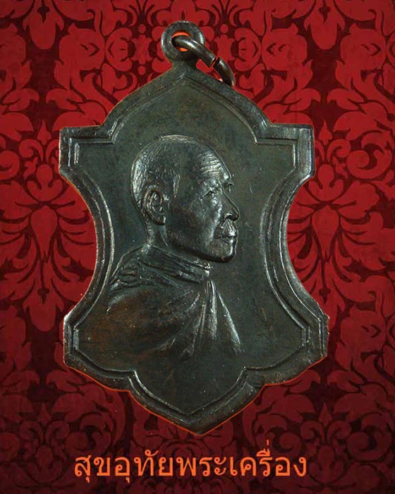 เหรียญกรมหลวงชินวร สิริวัฒน์ 100 ปี วัดราชบพิธ ปี 2513 ในหลวงเสด็จเททอง พิธีปลุกเสกใหญ่ สวยกริ๊บคับ