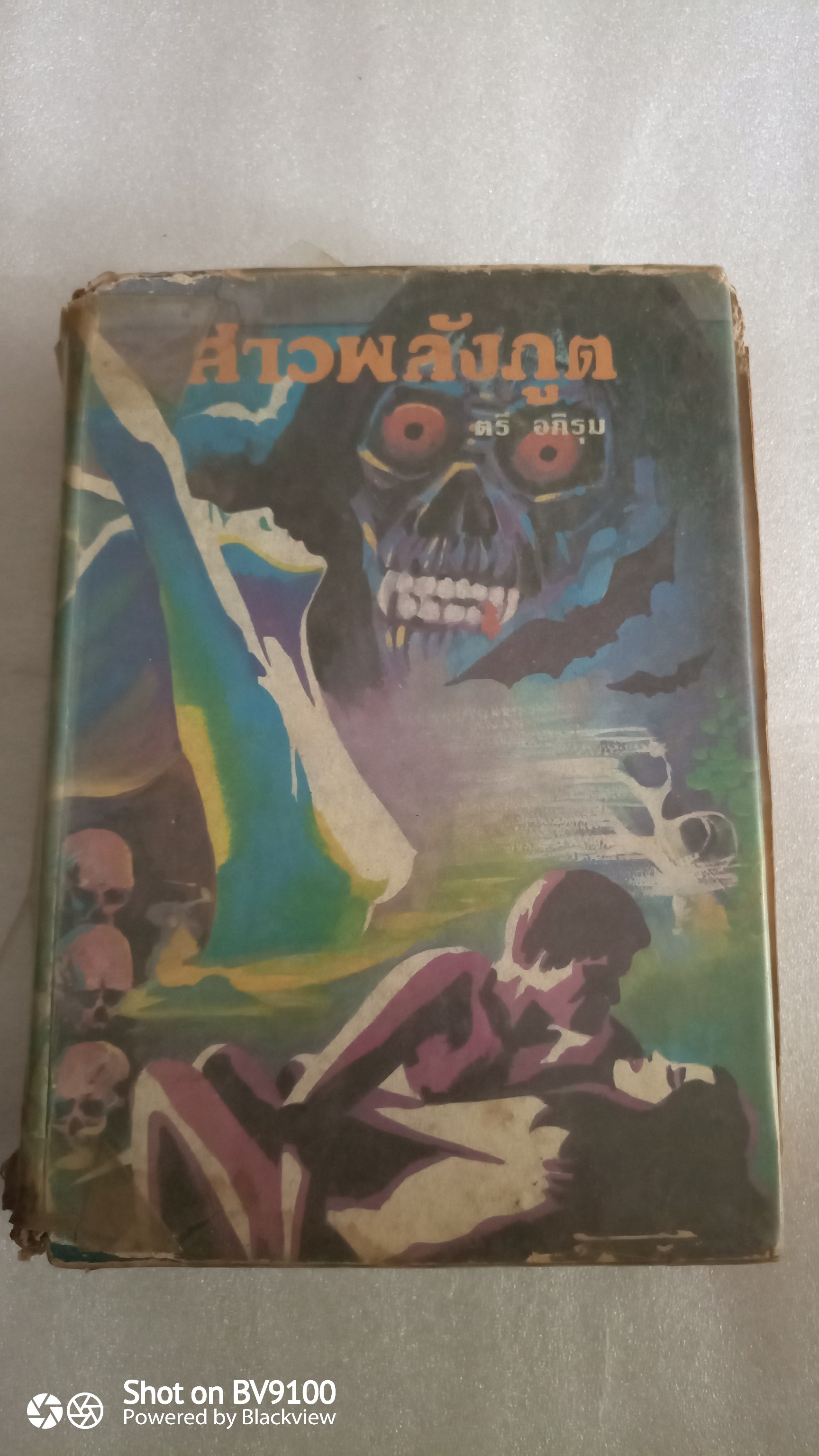 สาวพลังภูติ *ตำหนิ / ตรี อภิรุม