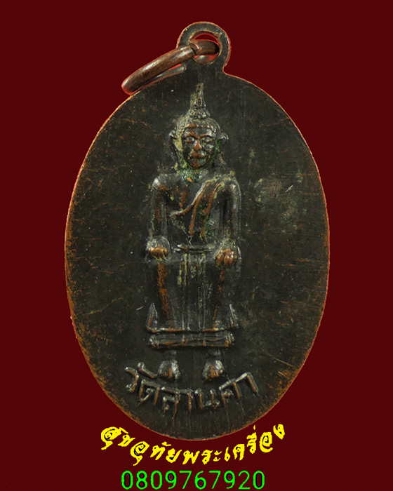 111.เหรียญเม็ดแตงพระพุทธ วัดลานคา จ.สุพรรณบุรี ปี2507 เหรียญเก่าเข้มขลังน่าบูชาครับ