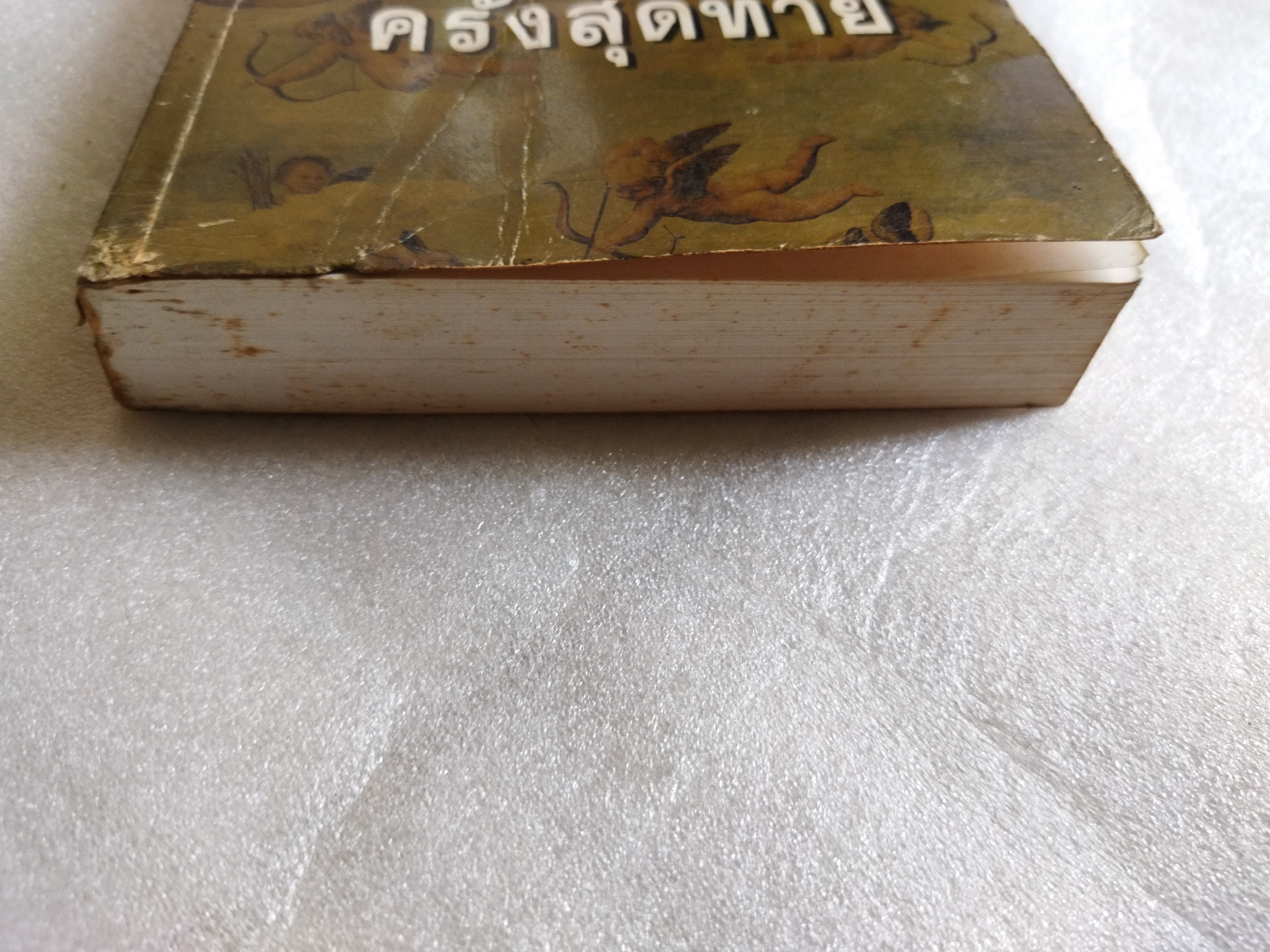 ความรักครั้งสุดท้าย / สุวรรณี สุคนธา