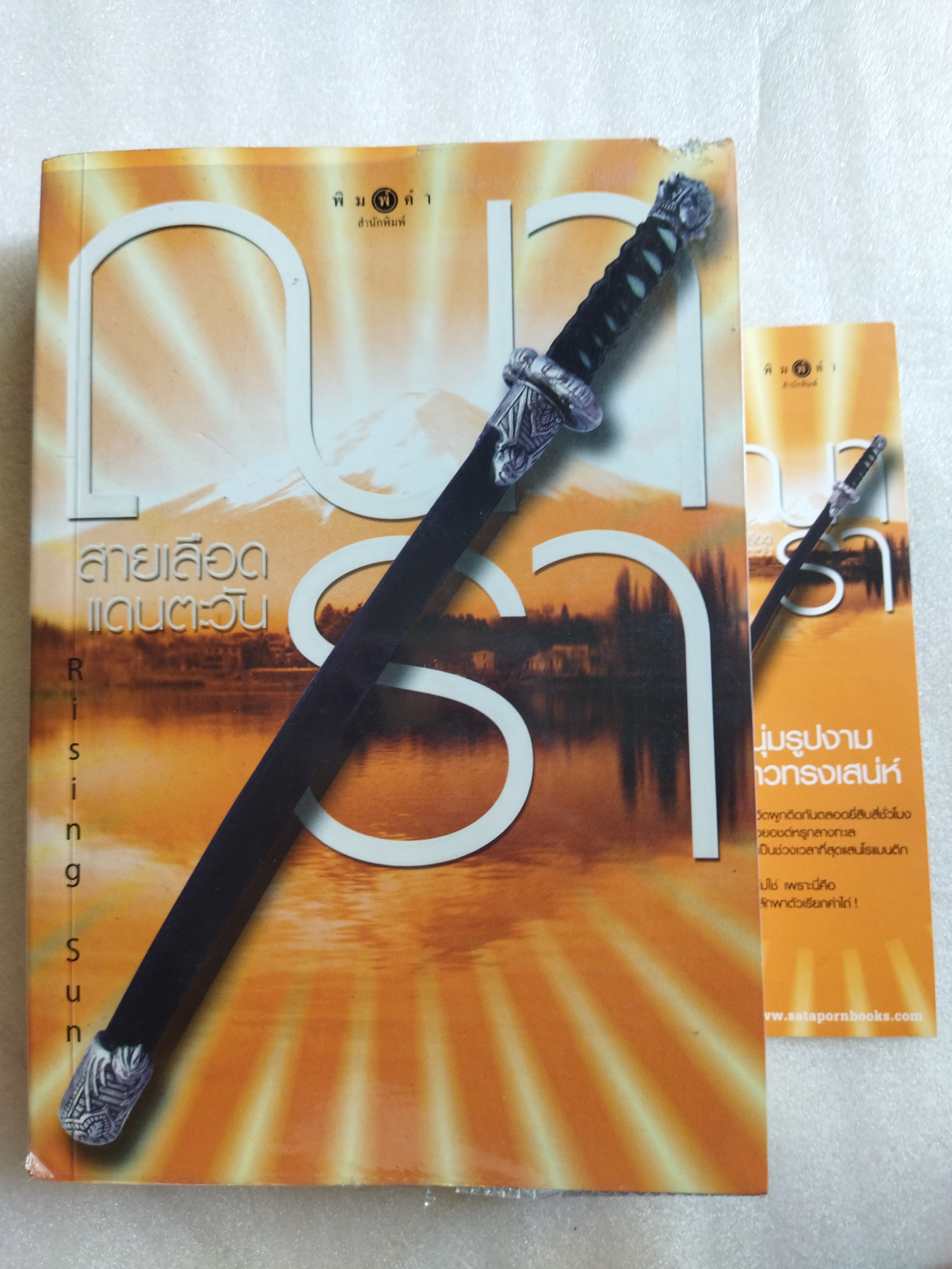 Rising Sun 3 เล่ม รอยรักหักเหลี่ยมตะวัน รอยฝันตะวันเดือด สายเลือดแดนมังกร / ณารา