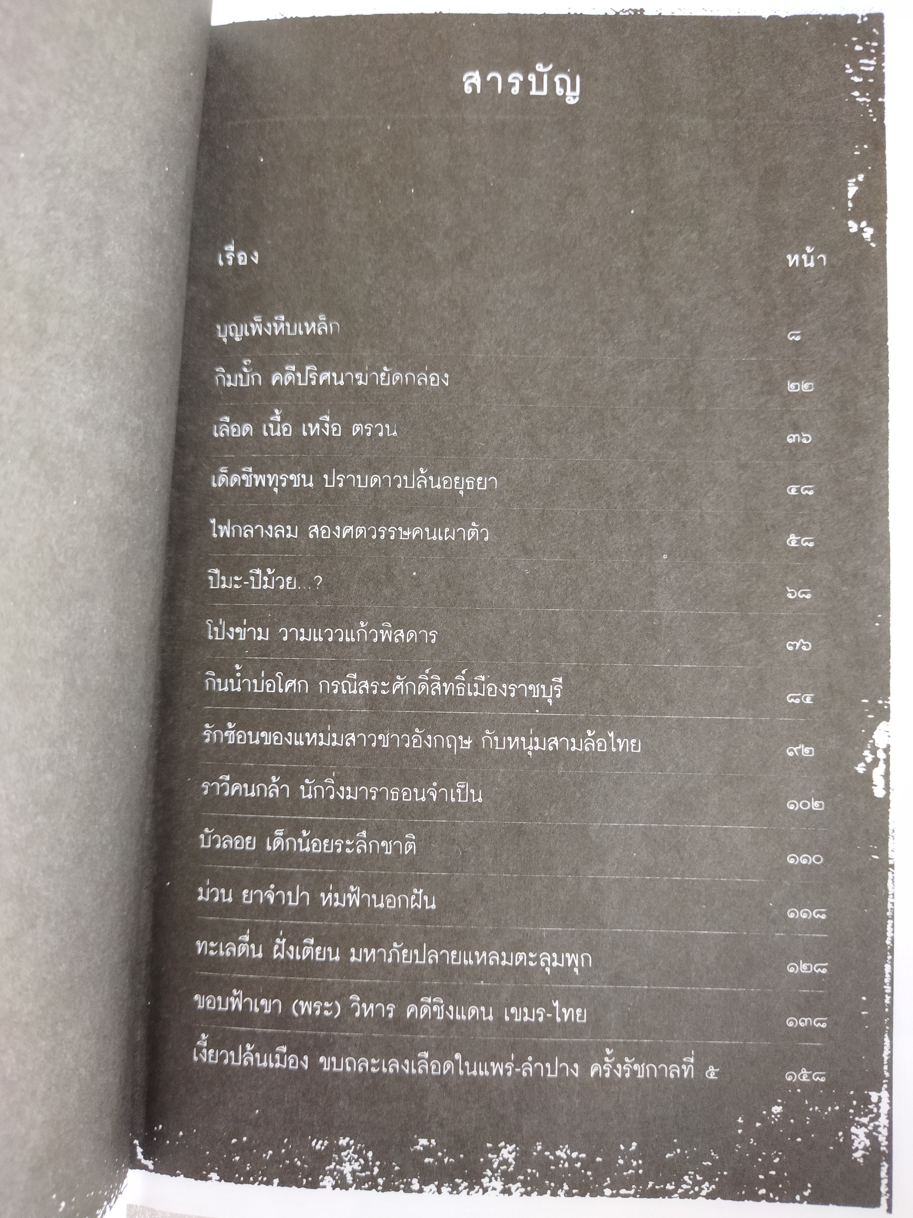 เรื่องจริงไม่อิงนิยาย