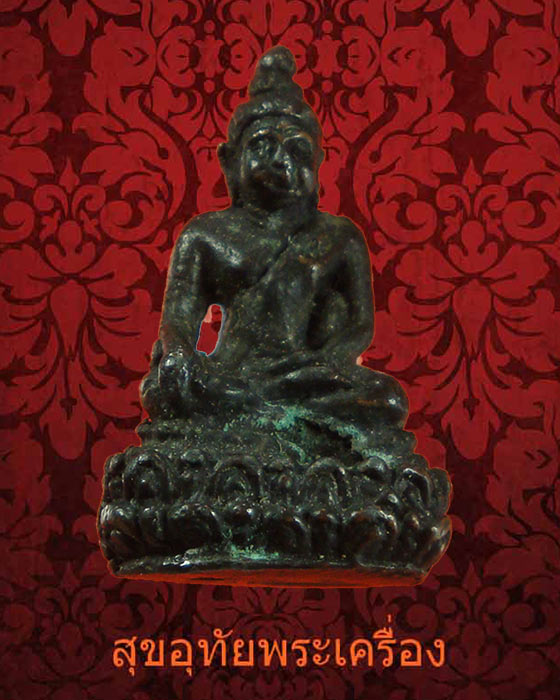 รูปหล่อพระพุทธนั้งบัว พิมพ์จิ๋ว เก่าเข้มขลังคลาสสิกครับ