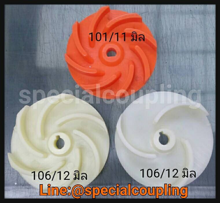 จำหน่ายใบพัดปั้มน้ำพลาสติกOD 106MM ID 12MM OD101mm ID11MM พร้อมส่งคะ ขายส่งและปลีก