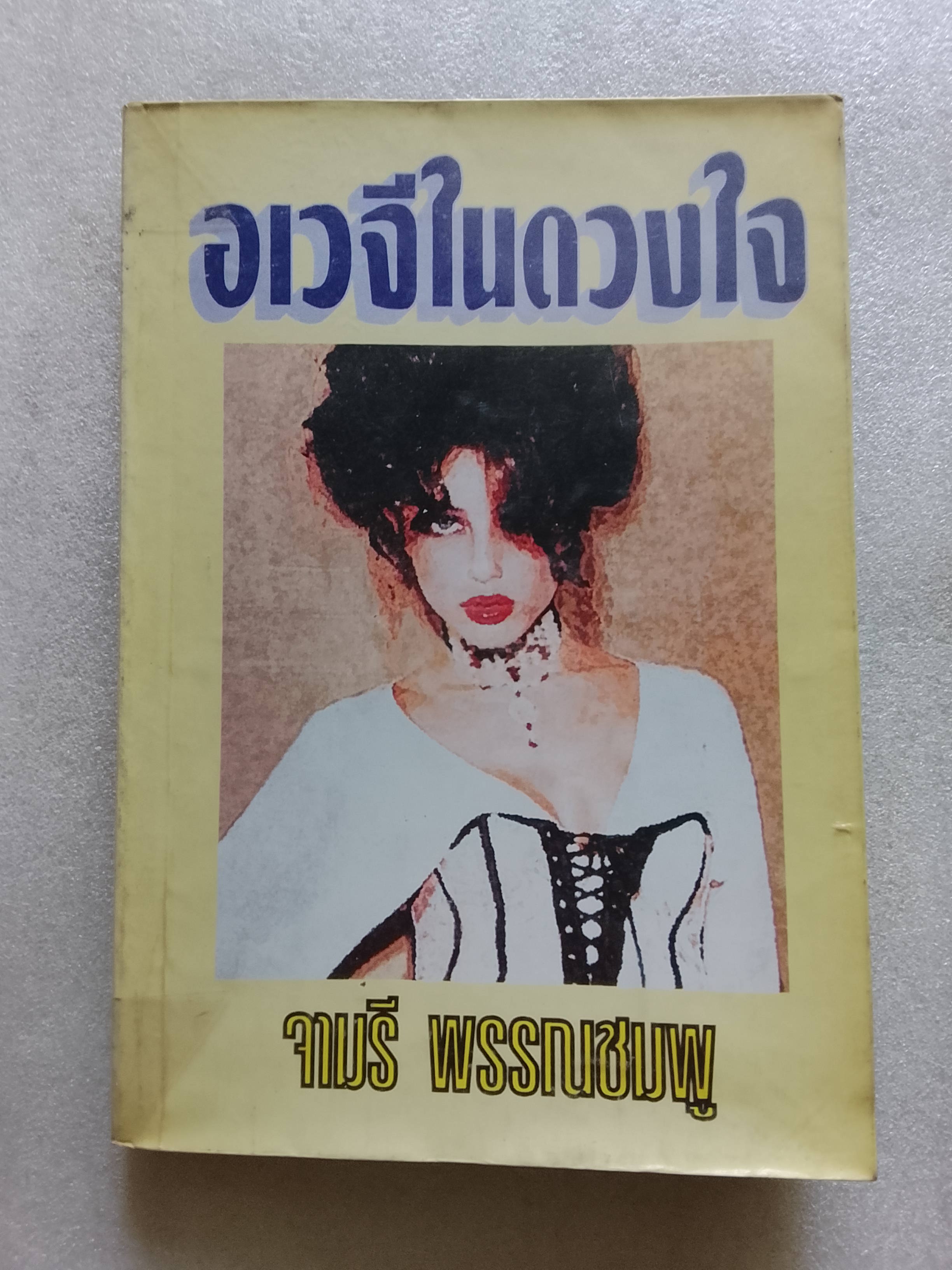 อเวจีในดวงใจ / จามรี พรรณชมพู