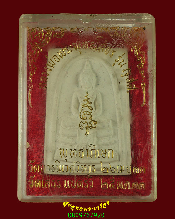 867.พระผงหลวงพ่อพระพุทธโสธร รุ่น ญสส. พุทธาภิเษก วัดบวรนิเวศวิหารและวัดโสธร ปี33 สวยสมบูรณ์กล่องเดิม