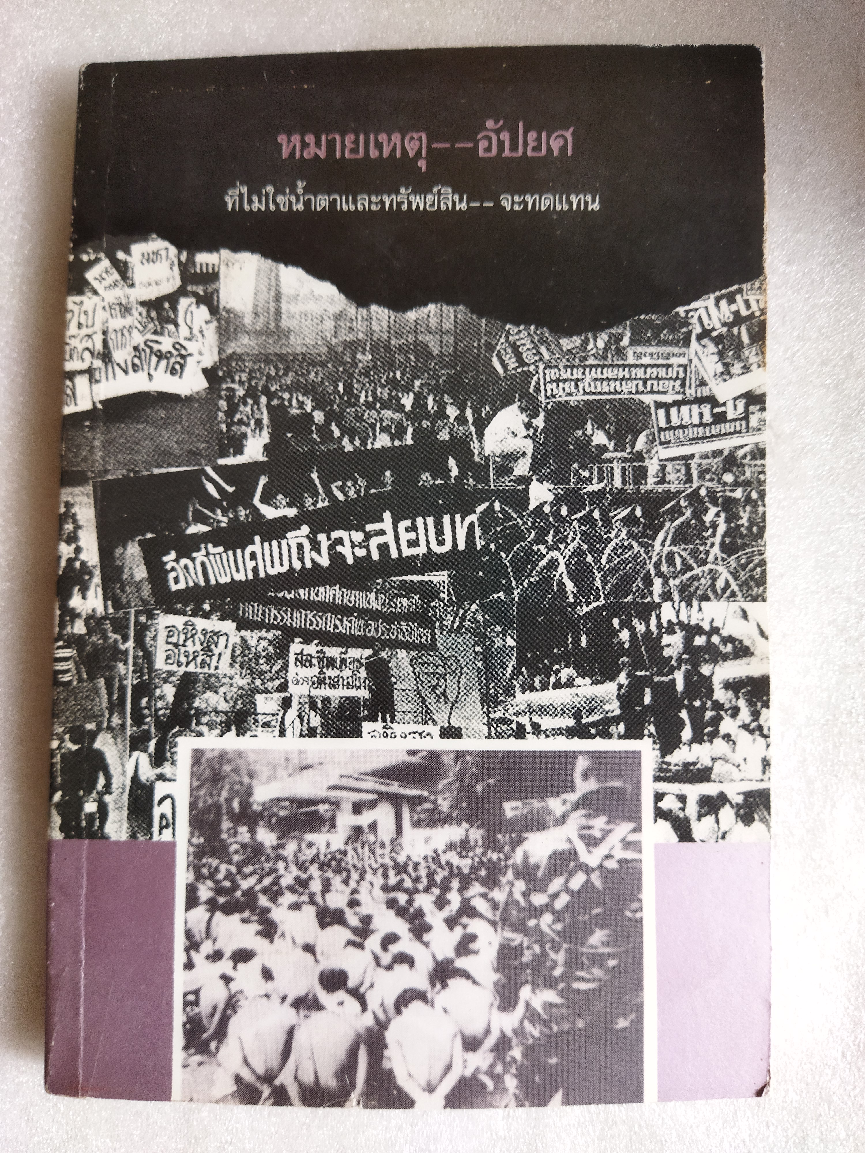 หมายเหตุ--อัปยศ ที่ไม่ใช่น้ำตาและทรัพย์สิน--จะทดแทน