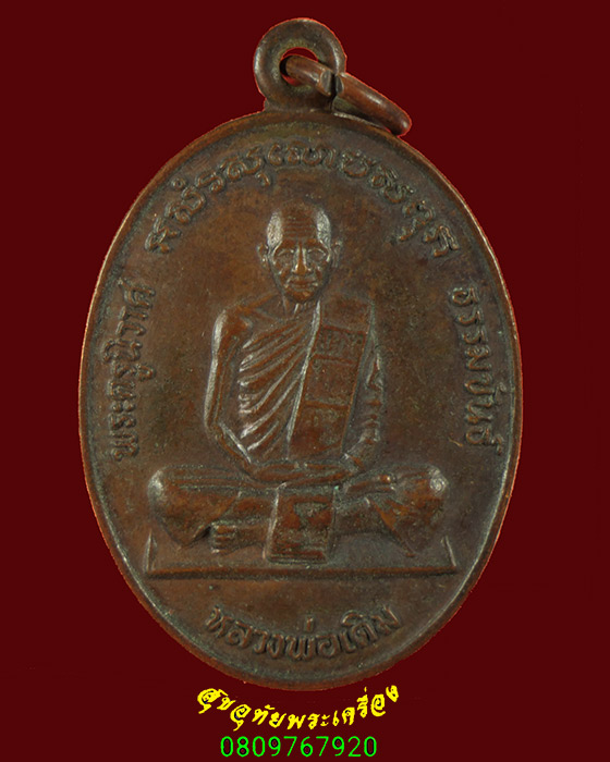 834.เหรียญหลวงพ่อเดิม วัดหนองโพธิ์ จ.นครสวรรค์ ปี2530 เนื้อทองแดง สวยสมบูรณ์น่าบูชาครับ***2