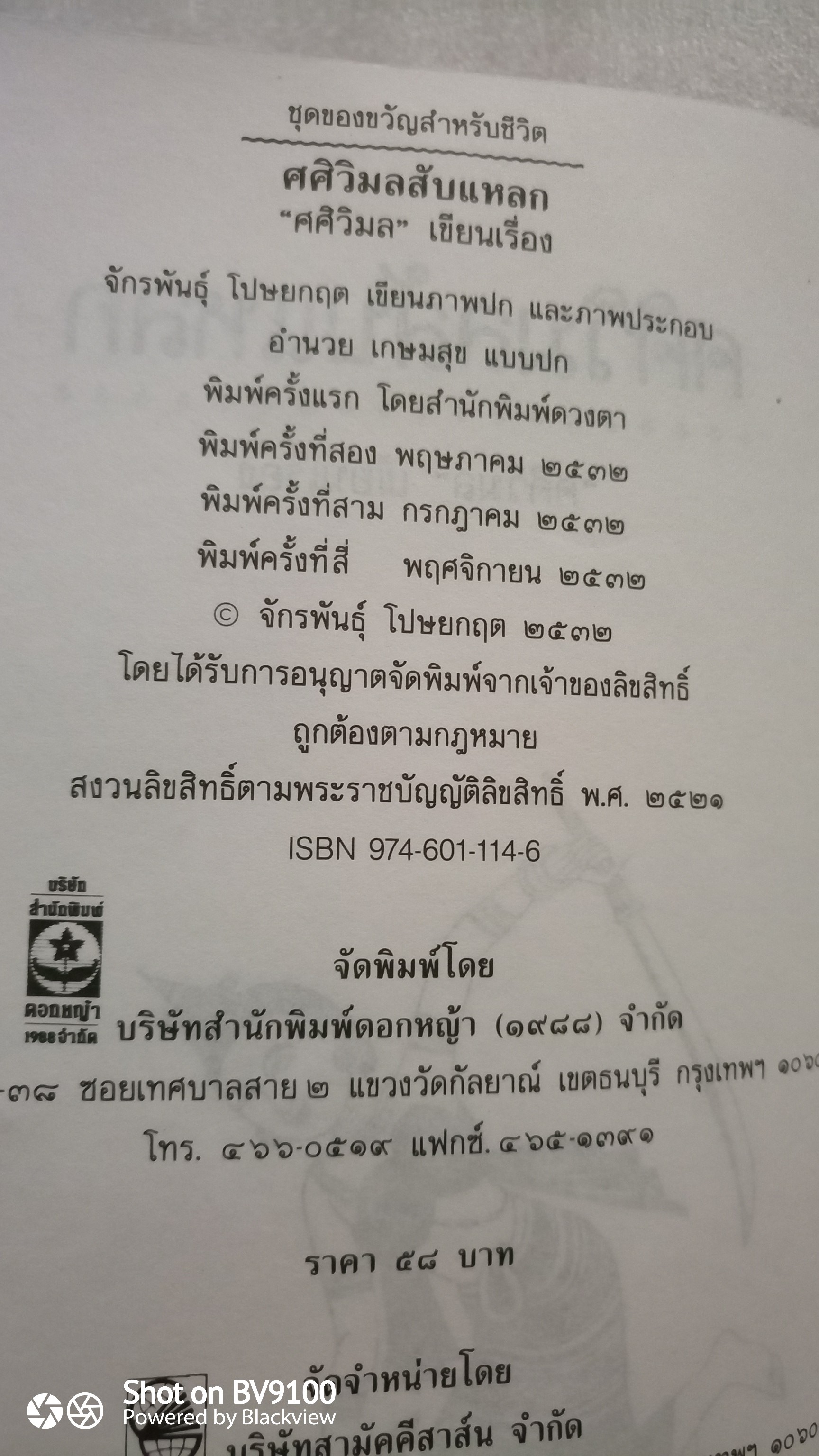 ศศิวิมลสับแหลก / จักรพันธุ์ โปษยกฤต
