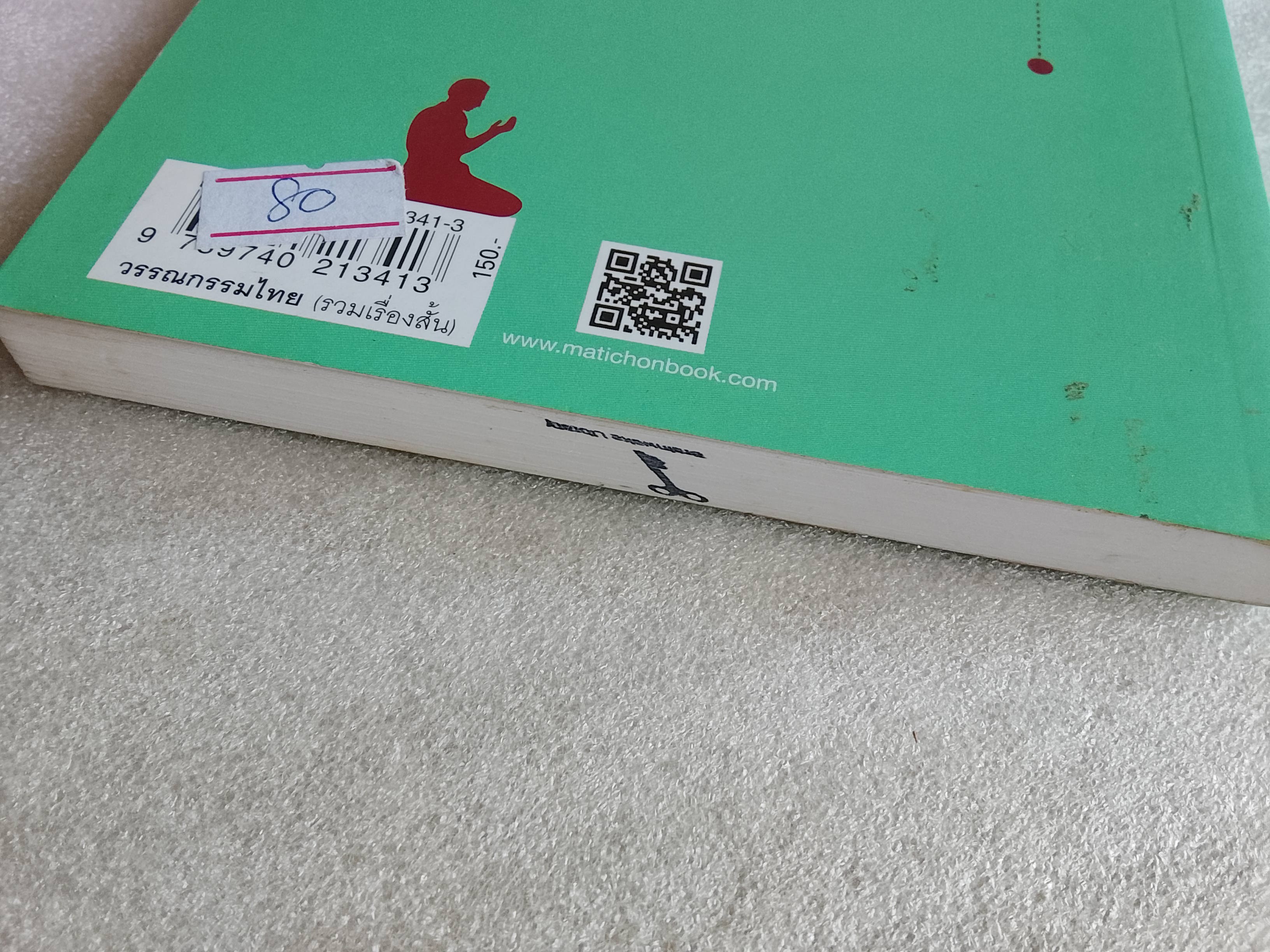 กลางฝูงแพะหลังหัก / อุมมีสาลาม อุมาร