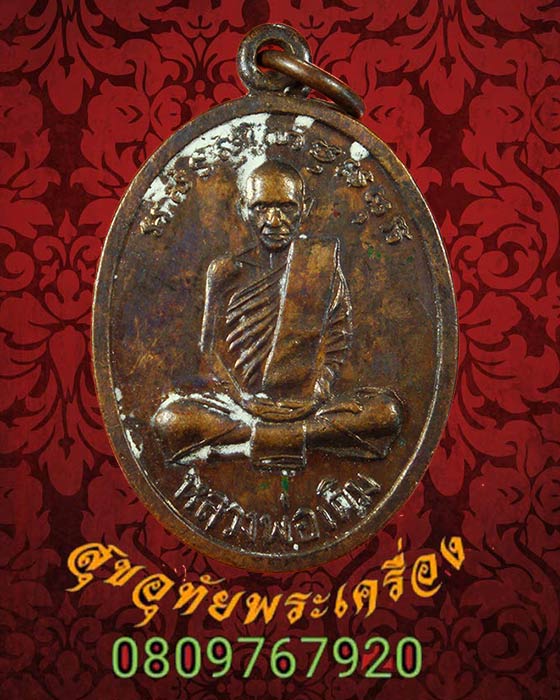 เหรียญหลวงพ่อเดิม หลังหลวงพ่อน้อย ปี2516 เนื้อทองแดง สวยเดิมครับ