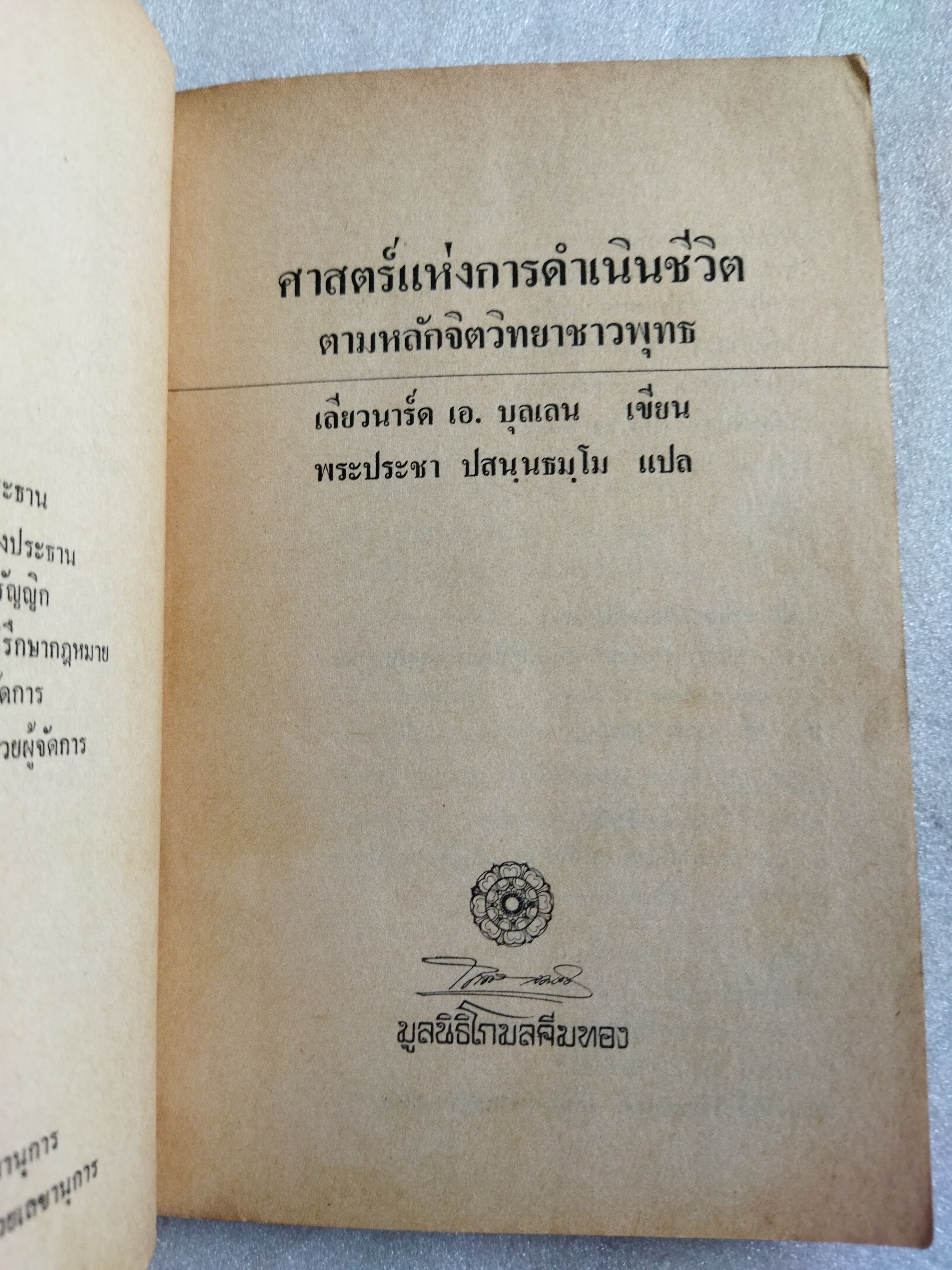 ศาสตร์แห่งการดำเนินชีวิต / เลียวนาร์ด เอ.บุลเลน