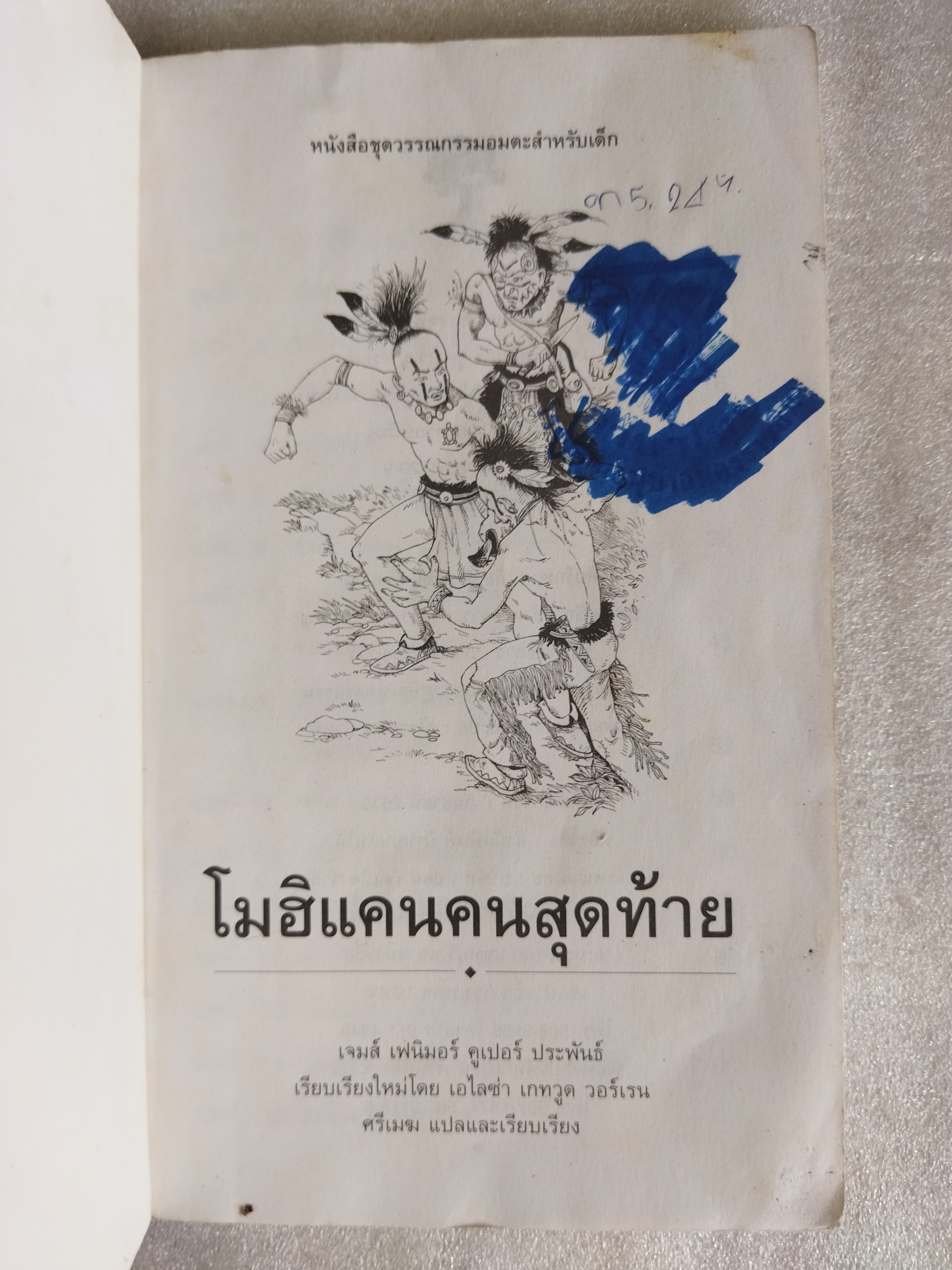 โมฮิแคนคนสุดท้าย / The Last of the Mohicans