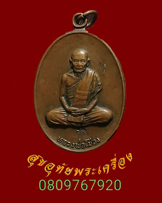 45.เหรียญหลวงพ่อเมือง วัดท่าแหน ออกวัดลำปางกลาง ปี 2518 เนื้อทองแดง ตอกโค๊ต สภาพคลาสสิกครับ