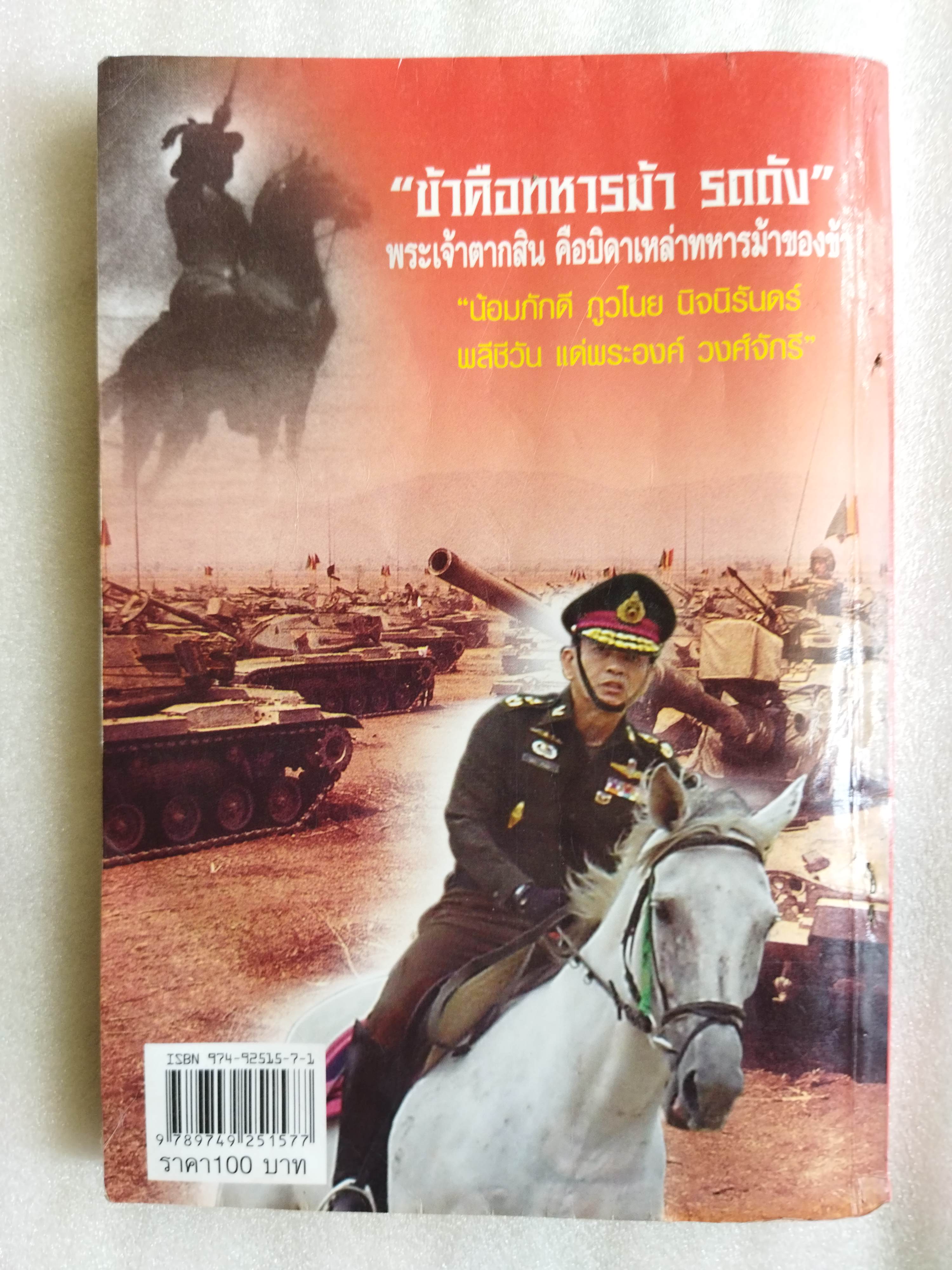 คมเสธแดง ภาค 4 / ยะ ยี่เอ๋ง *ตำหนิ