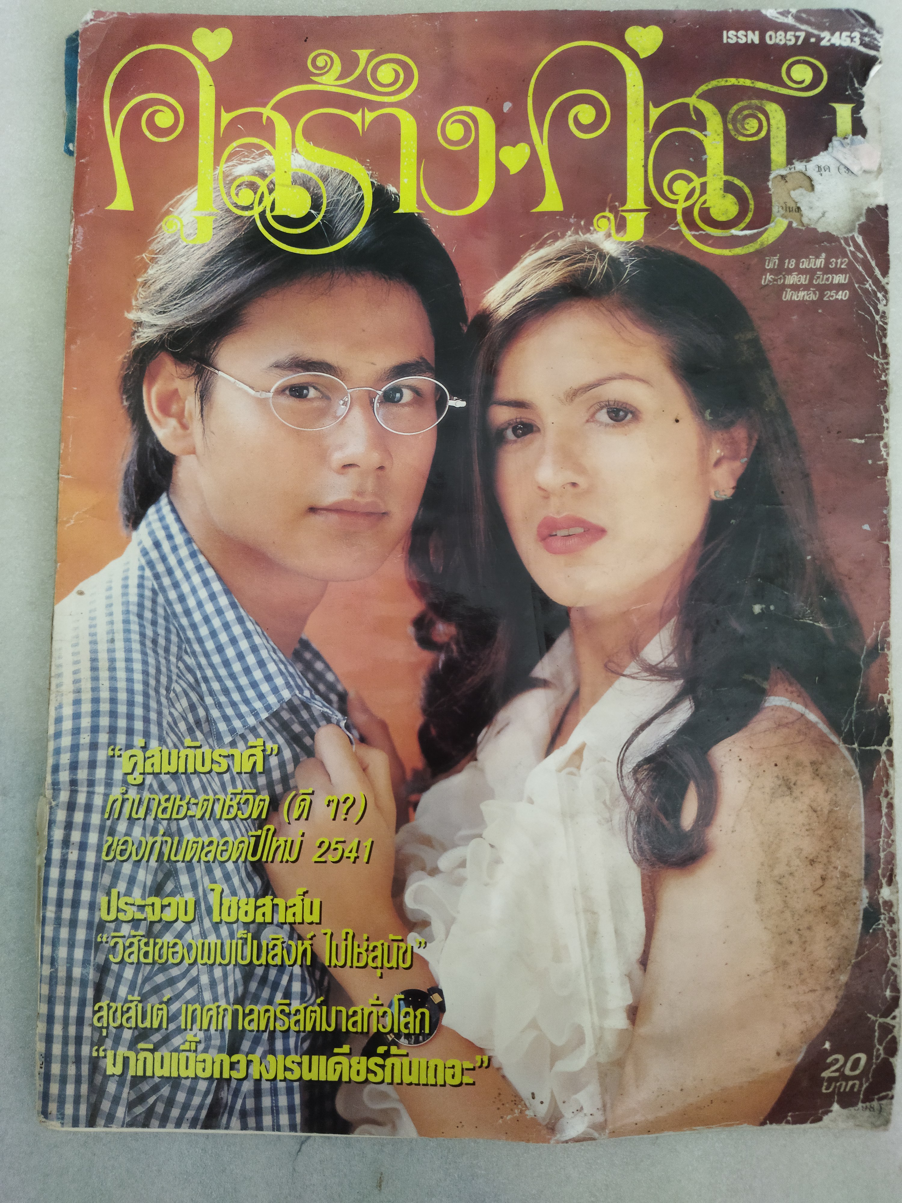 คู่สร้างคู่สม ปีที่18/312