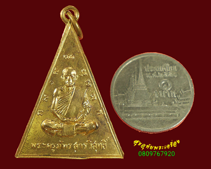 129.เหรียญพระครูภัทรสารวิสุทธิ์ (ตุ่น) วัดยางสีสุราช จ.มหาสารคาม ปี 2516 สวยสมบูรณ์ครับ