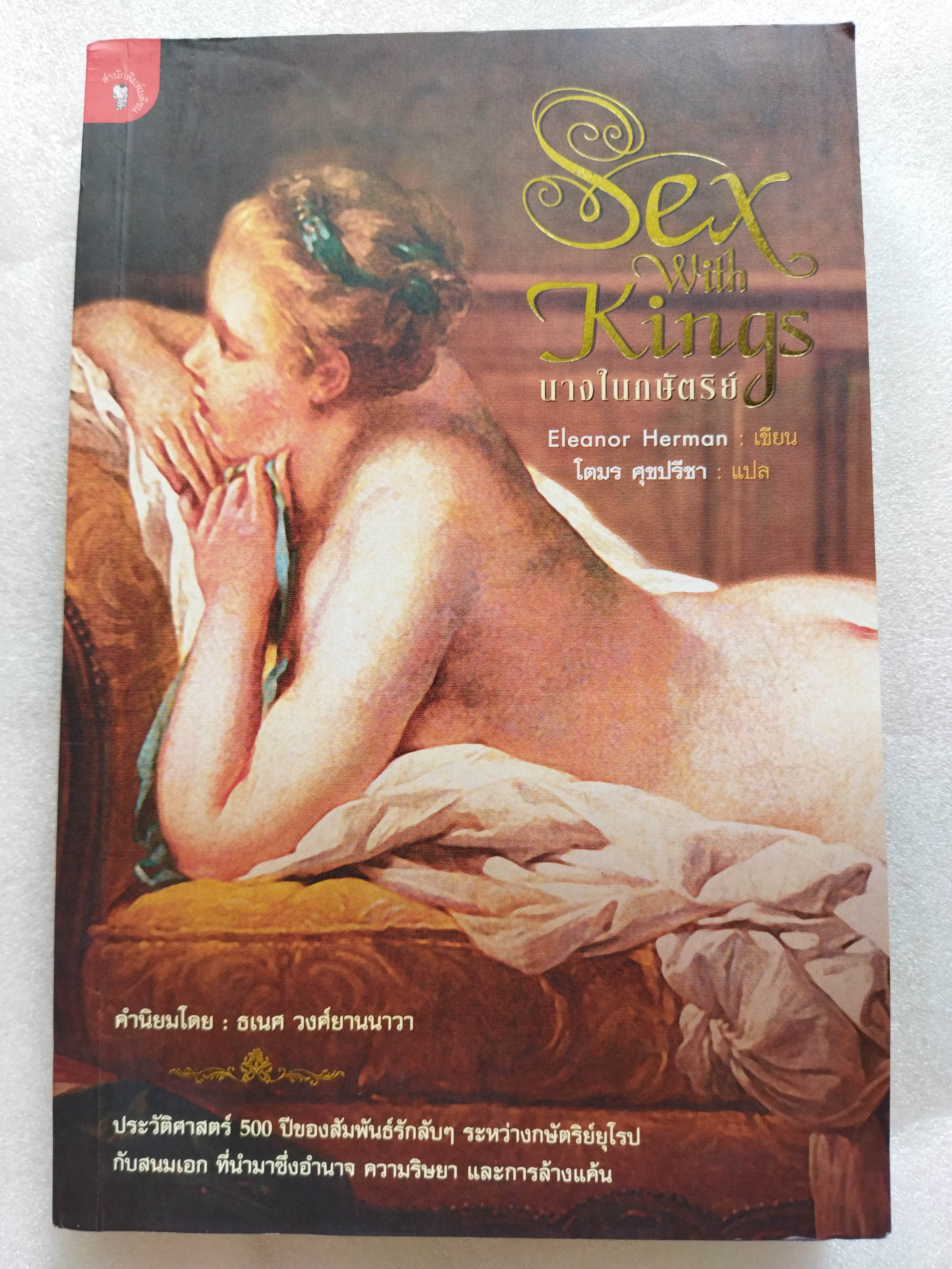 นางในกษัตริย์ Sex with Kings