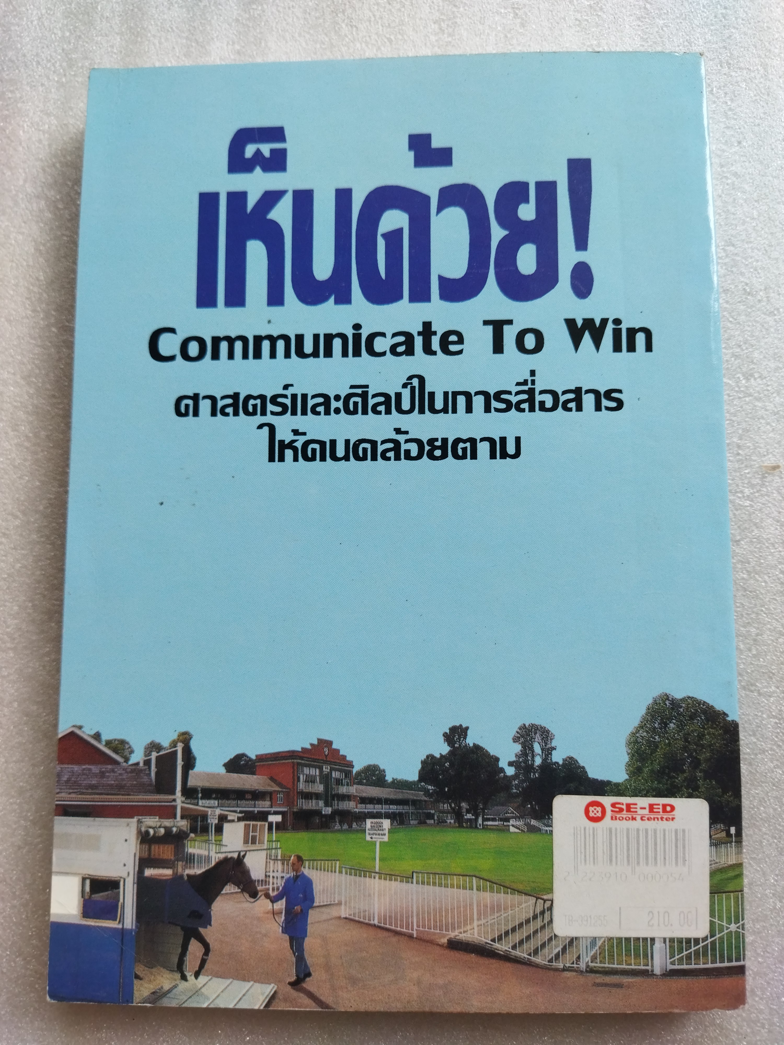 เห็นด้วย Communicate To Win ศาสตร์และศิลป์ในการสื่อสารให้คนคล้อยตาม