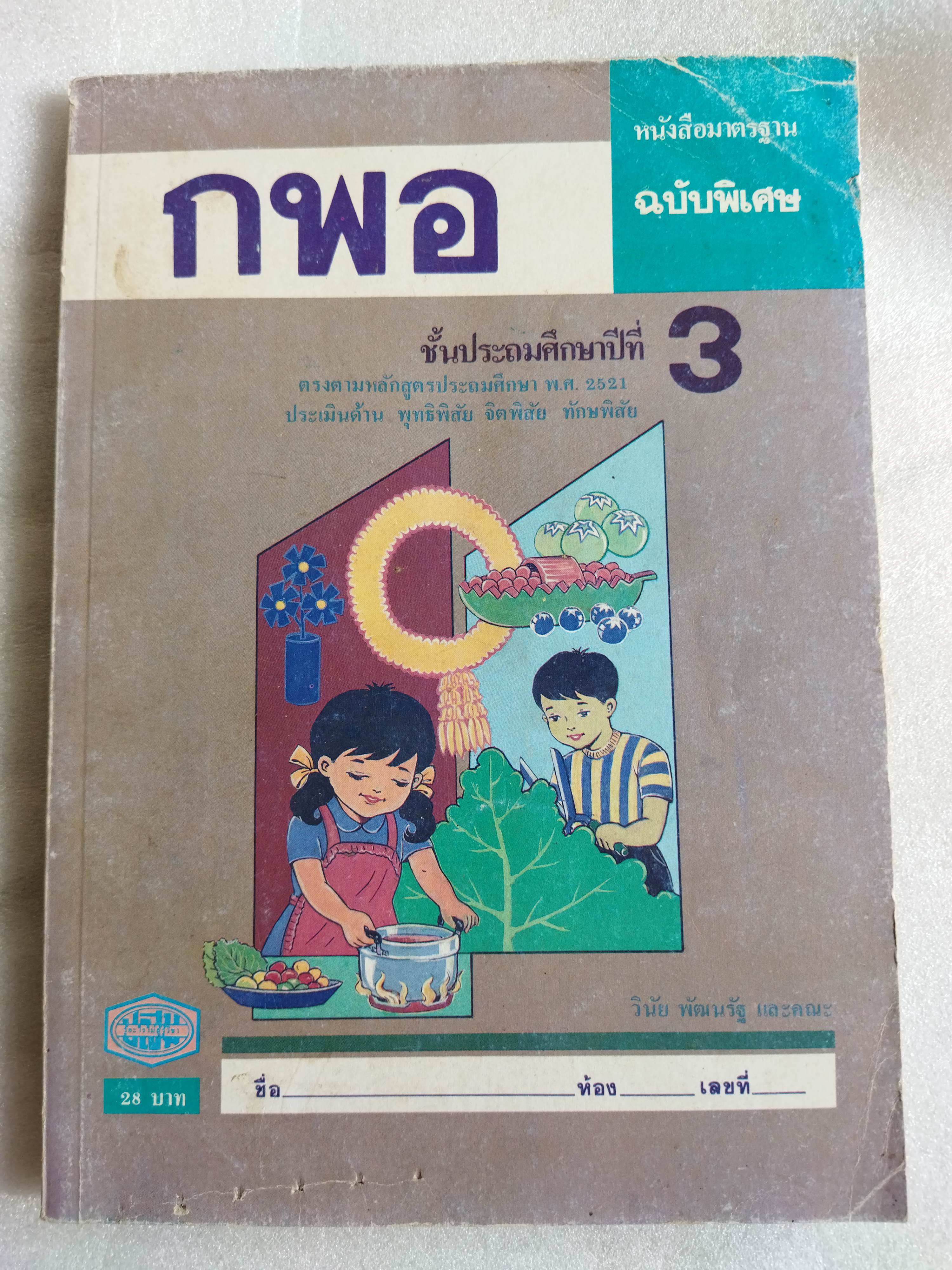 หนังสือเรียน กพอ ฉบับพิเศษ ป.3