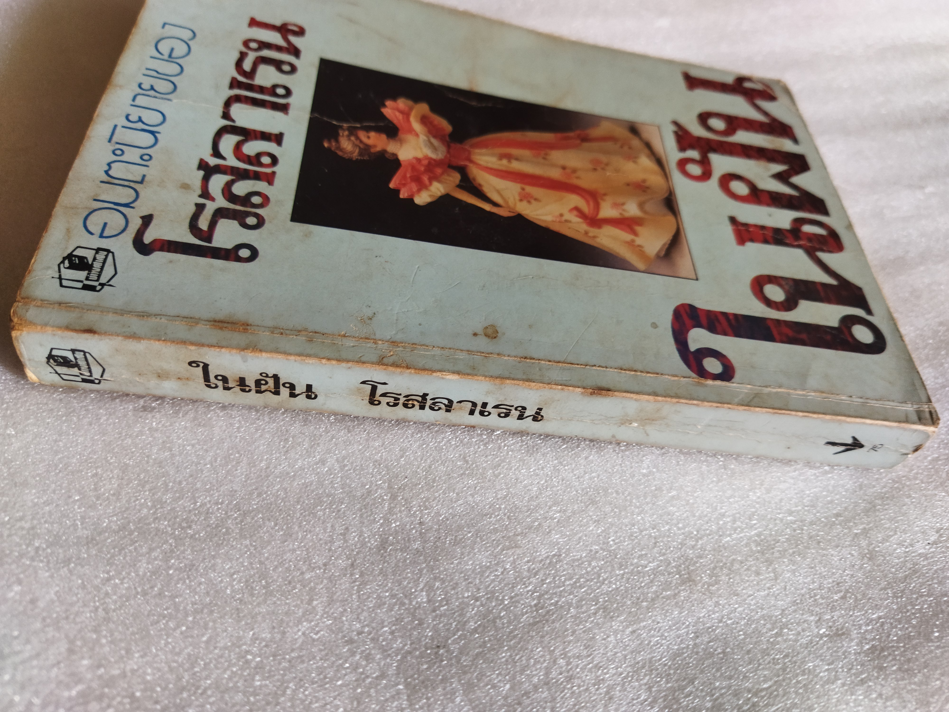 ในฝัน / โรสลาเรน