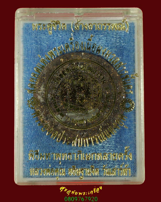 861.พระคู่ชีวิต รุ่น ล้างอาถรรพณ์ พิมพ์ล้อแม็ก วัดหลักเมือง จ.เพชรบูรณ์ ปี 41หลวงปู่หมุนเสก มีกล่อง