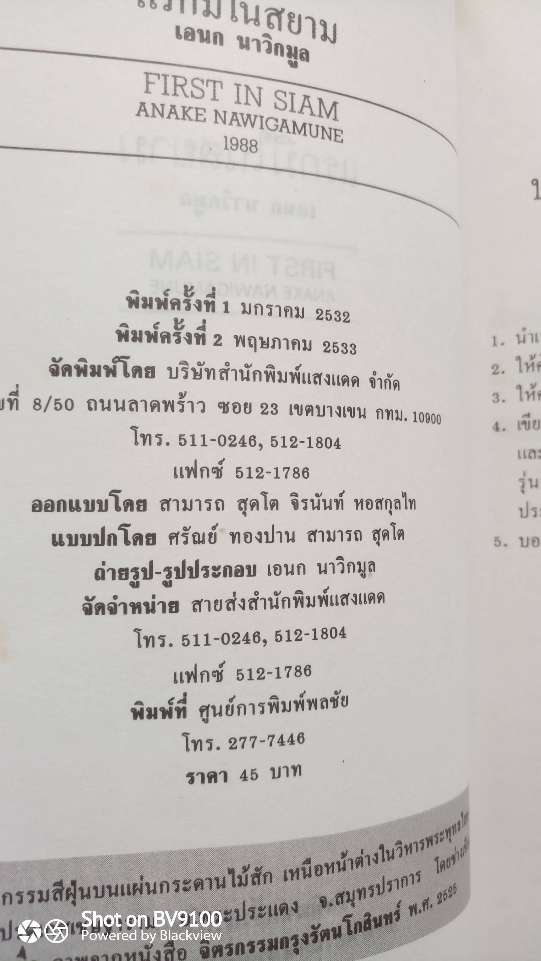 แรกมีในสยาม / อเนก นาวิกมูล