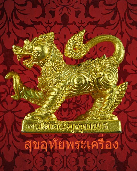 สิงห์หลวงพ่อจ้อย วัดศรีอุทุมพร จ.นครสวรรค์ รุ่น 1 เมตตามหาอำนาจ ปี 48 กะไหล่ทองสวยกริ๊ปครับ