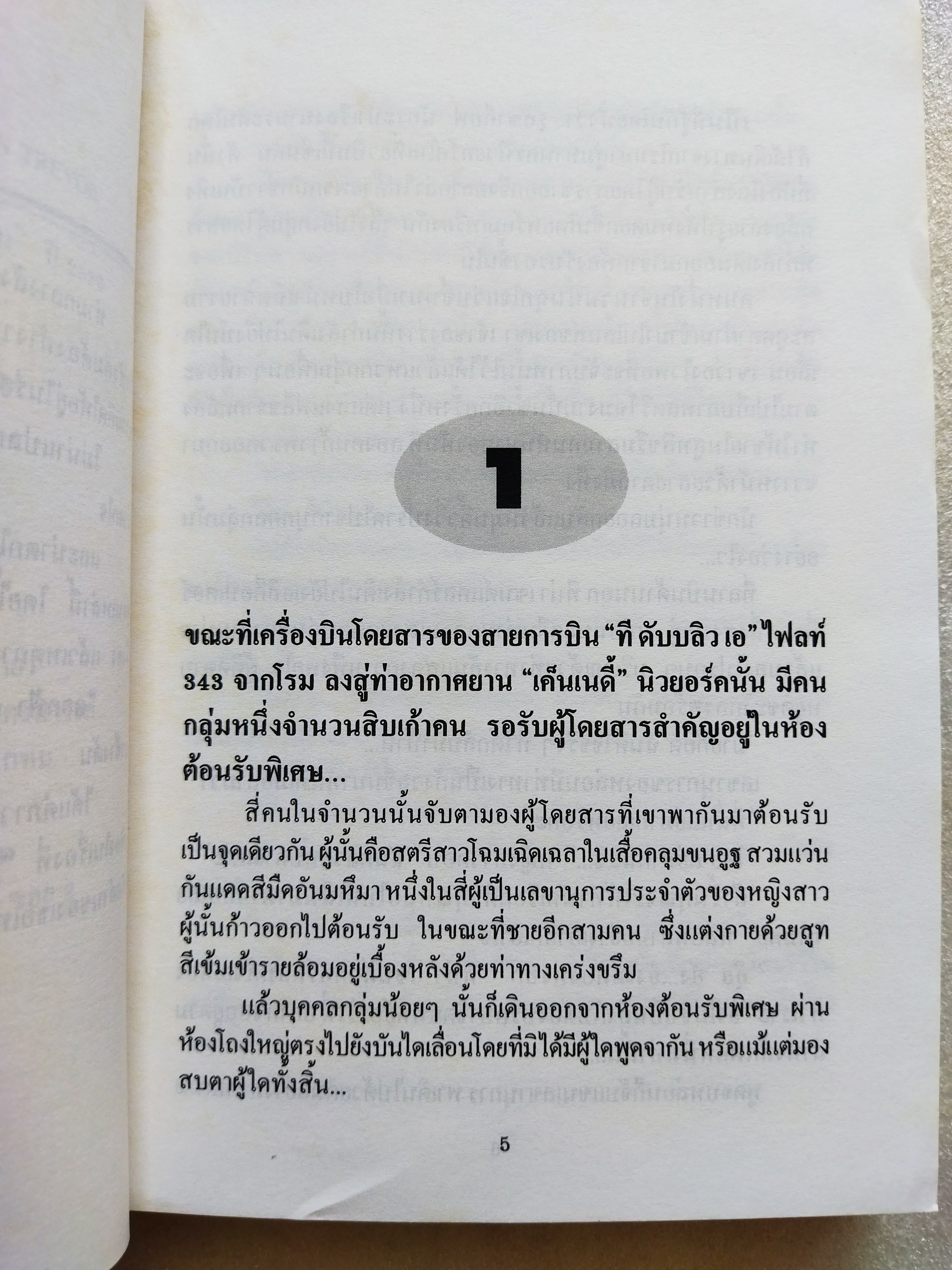 ดอกฟ้า คนบ้า และความรัก The Penthouses / Elleston Trevor