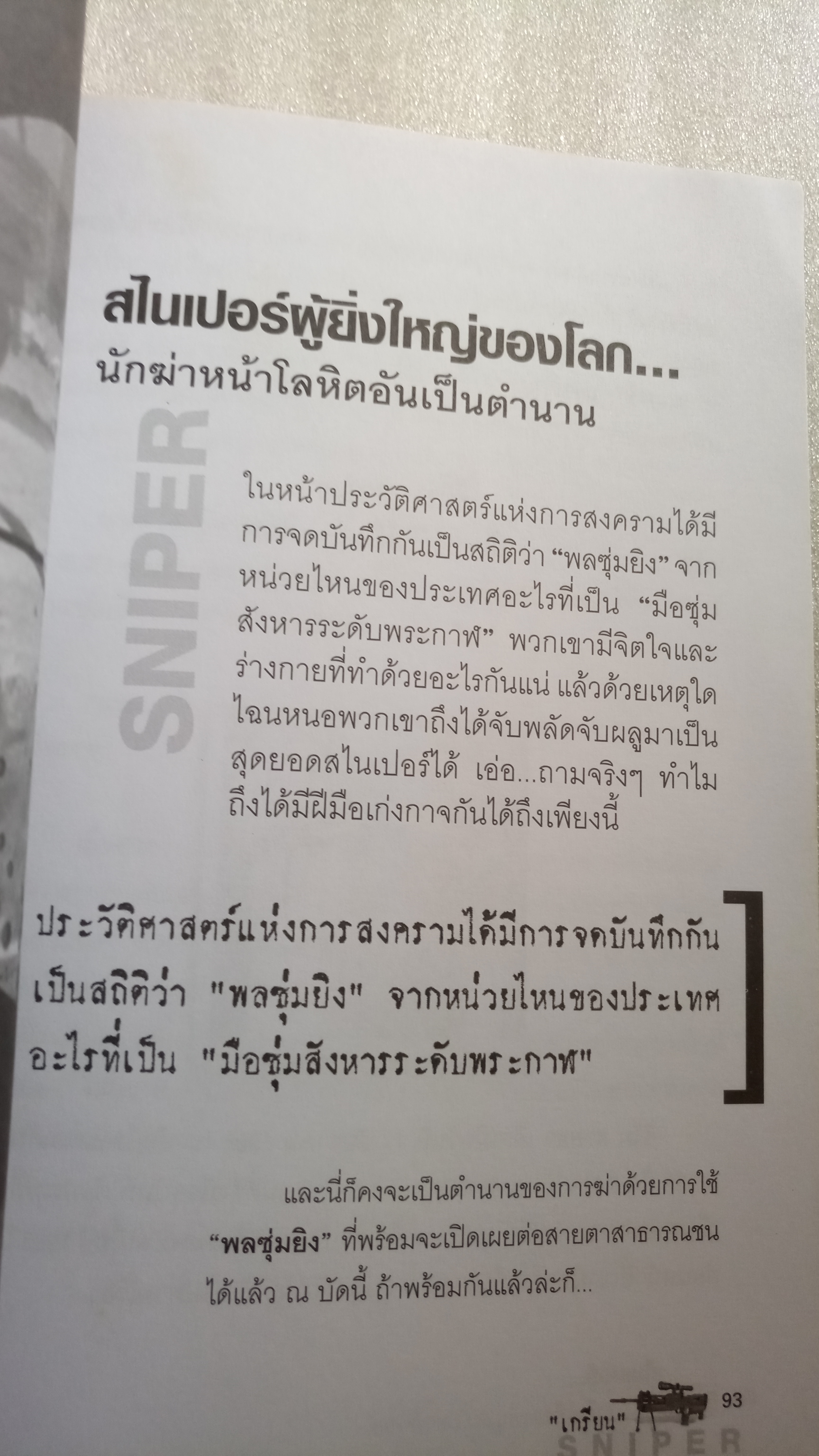 สไนเปอร์พลซุ่มยิงเลือดเย็น