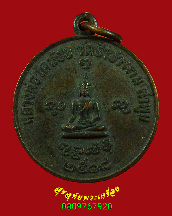 138.เหรียญหลวงพ่อวัดน้อย วัดป่าซางงาม จ.ลำพูน ปี2518 เข้มขลังคลาสสิกน่าบูชาครับ