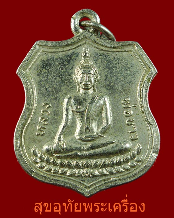 เหรียญหลวงพ่อขาว วัดนครโปรดสัตว์ อยุธยา ปี12 สวยเก่าคลาสสิก