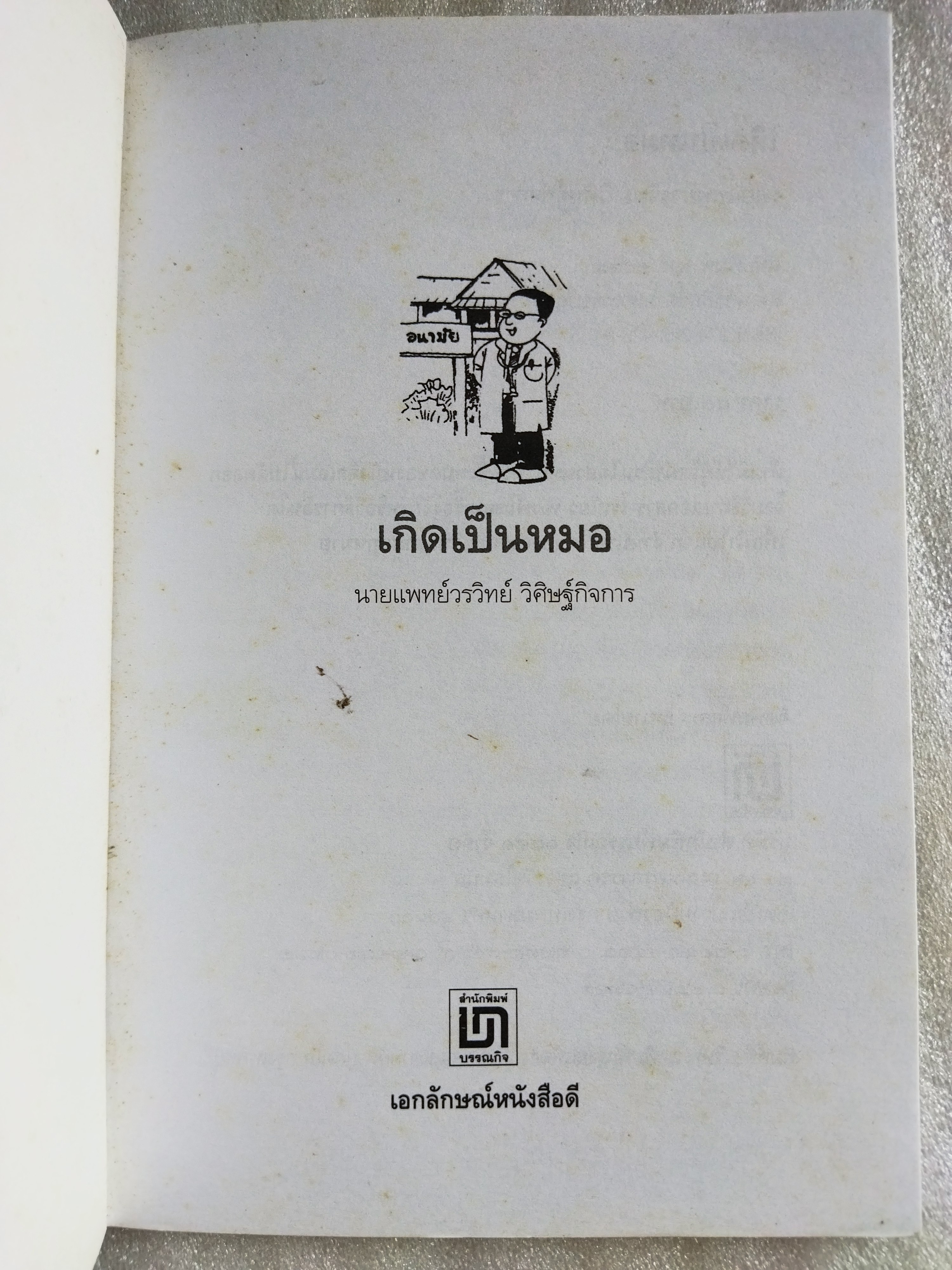 เกิดเป็นหมอ / น.พ.วรวิทย์ วิศิษฐ์กิจการ