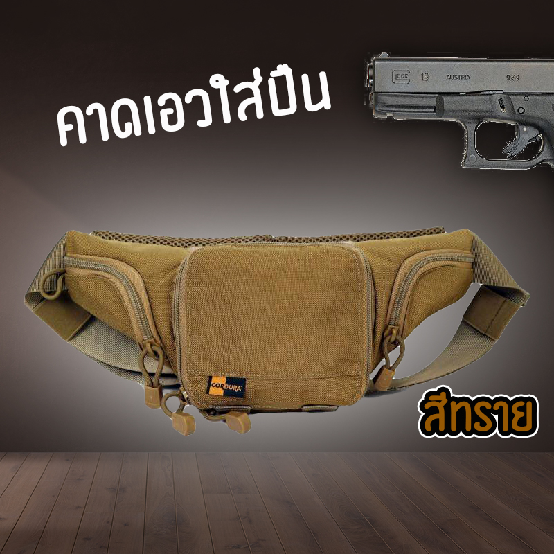 คาดเอวใส่ปืนสั้น พกง่าย ใช้สะดวก รวดเร็วทันใจด้วยระบบ Hot-Pull เข้าถึงปืนได้ไม่ถึง 5 วินาที ใส่ปืนพกขนาดมาตรฐาน 1 กระบอก และภายในมีช่องใส่แม็กกาซีนได้ถึง 2 ช่อง ผลิตจากผ้า Cordura 1000D กันน้ำได้ (เฉพาะเนื้อผ้า) จากร้าน ckpsport&back สามาติดต่อได้ที่ line
