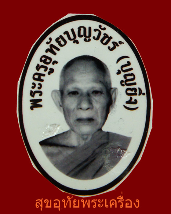 รูปถ่ายหลวงพ่อบุญยิ่ง วัดอุทัยโพธาราม จ.เพชรบุรี ตอกโค๊ต หลังจาร ***3