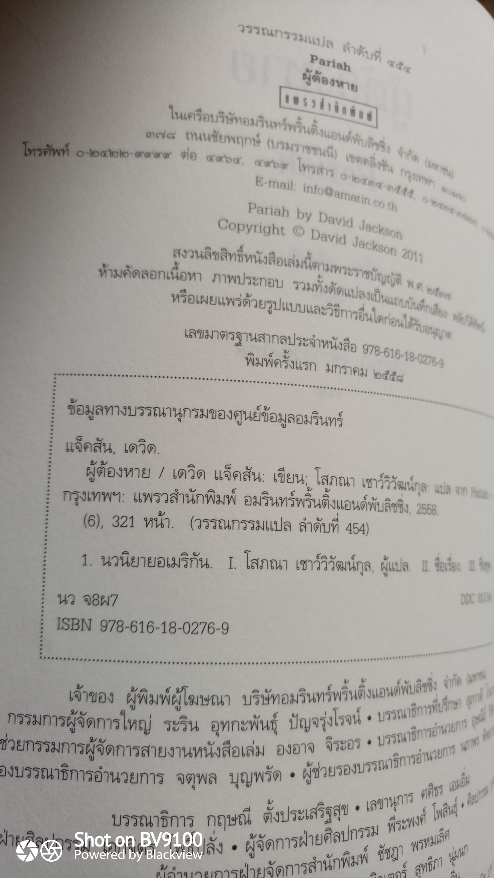 ผู้ต้องหาย / เดวิด แจ็คสัน