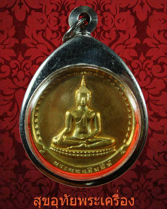 เหรียญพระพุทธชินสีห์ รุ่นสมเด็จพระญาณสังวร สมเด็จพระสังฆราช ทรงจารึกเมืองจีน ปี 2536 พร้อมบูชาครับ