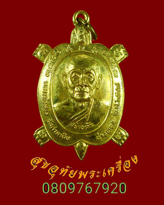 913.เหรียญเต่าเรือน รุ่นสร้างตัว หลวงพ่อทรง วัดศาลาดิน จ.อ่างทอง ปี 2547 มีจารสวยกริ๊บครับ