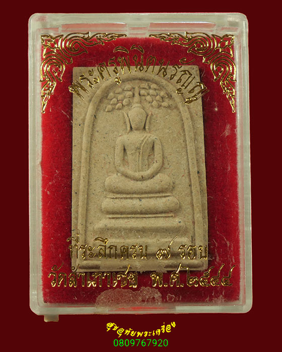 205.สมเด็จปรกโพธิ์ อาจารย์ทอง วัดสำเภาเชย จ.ปัตตานี ที่ระลึกครบ 7 รอบ ปี2544 สวยสมบูรณ์กล่องเดิมครับ