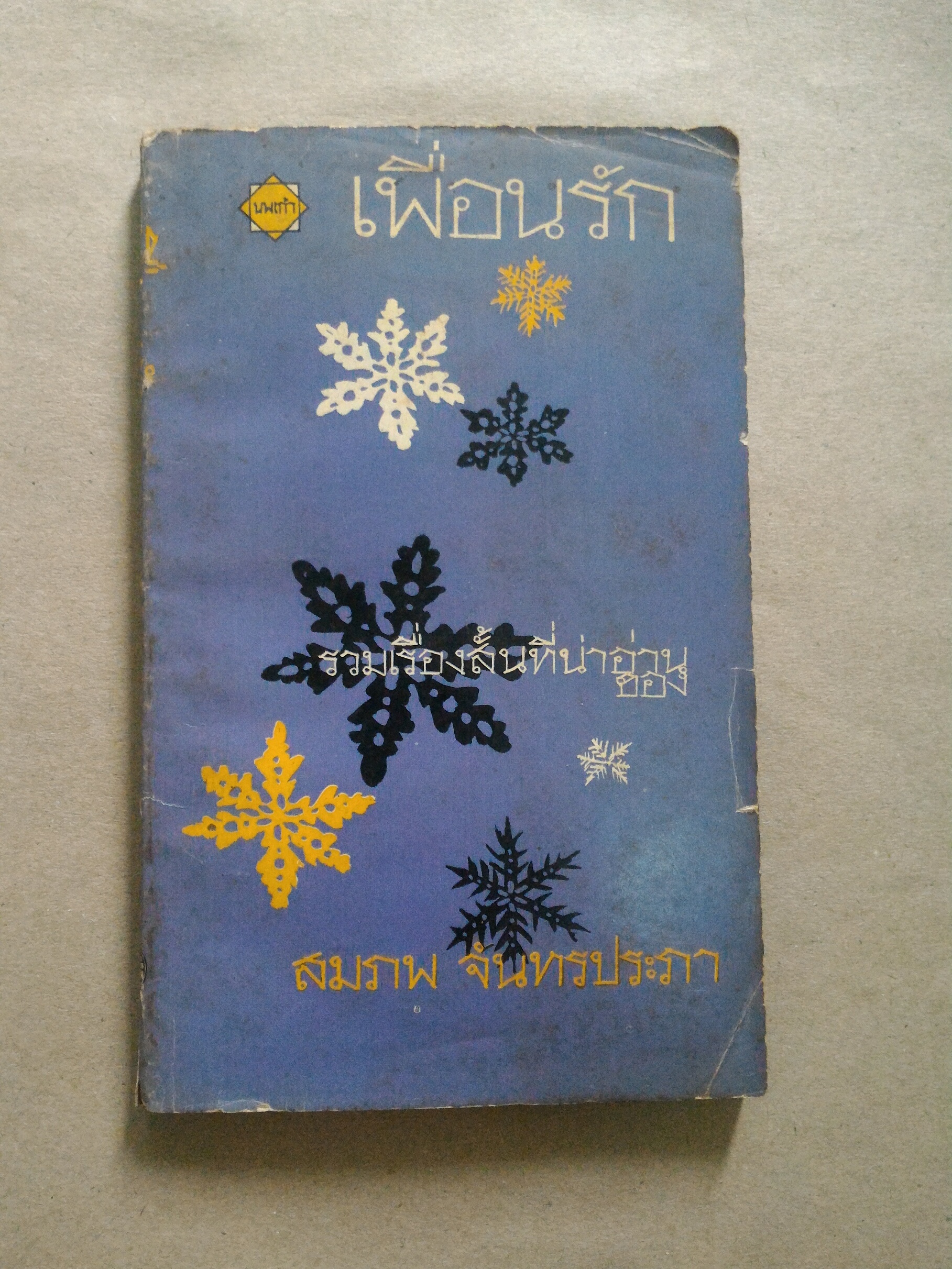 เพื่อนรัก